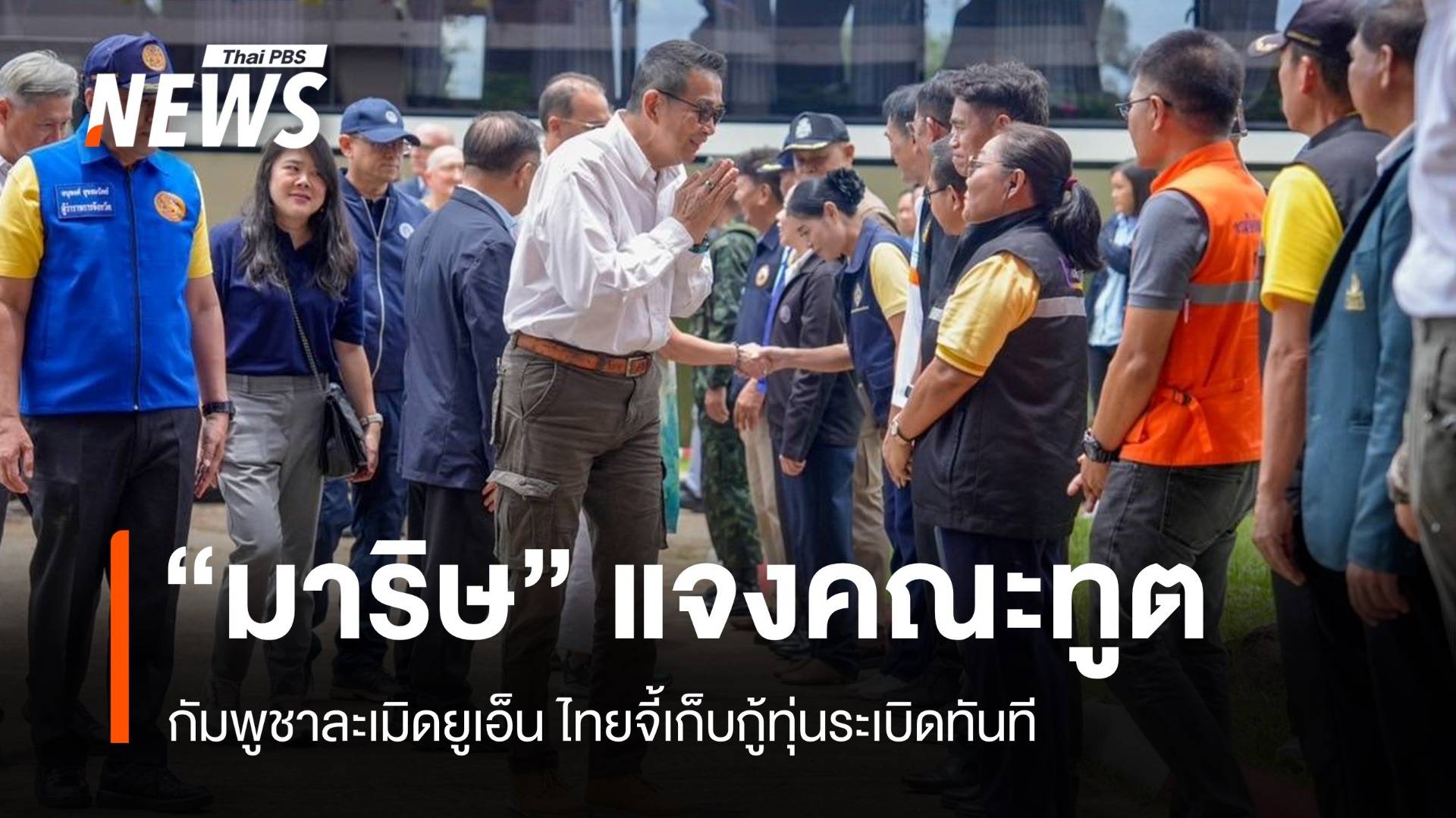 มาริษแจงคณะทูต กัมพูชาละเมิดยูเอ็น ไทยจี้เก็บกู้ทุ่นระเบิดทันที