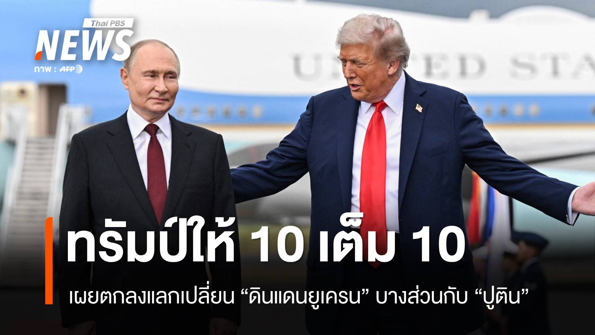 ทรัมป์ให้เต็ม 10 เผยตกลงแลกเปลี่ยนดินแดนยูเครนบางส่วนกับ "ปูติน"