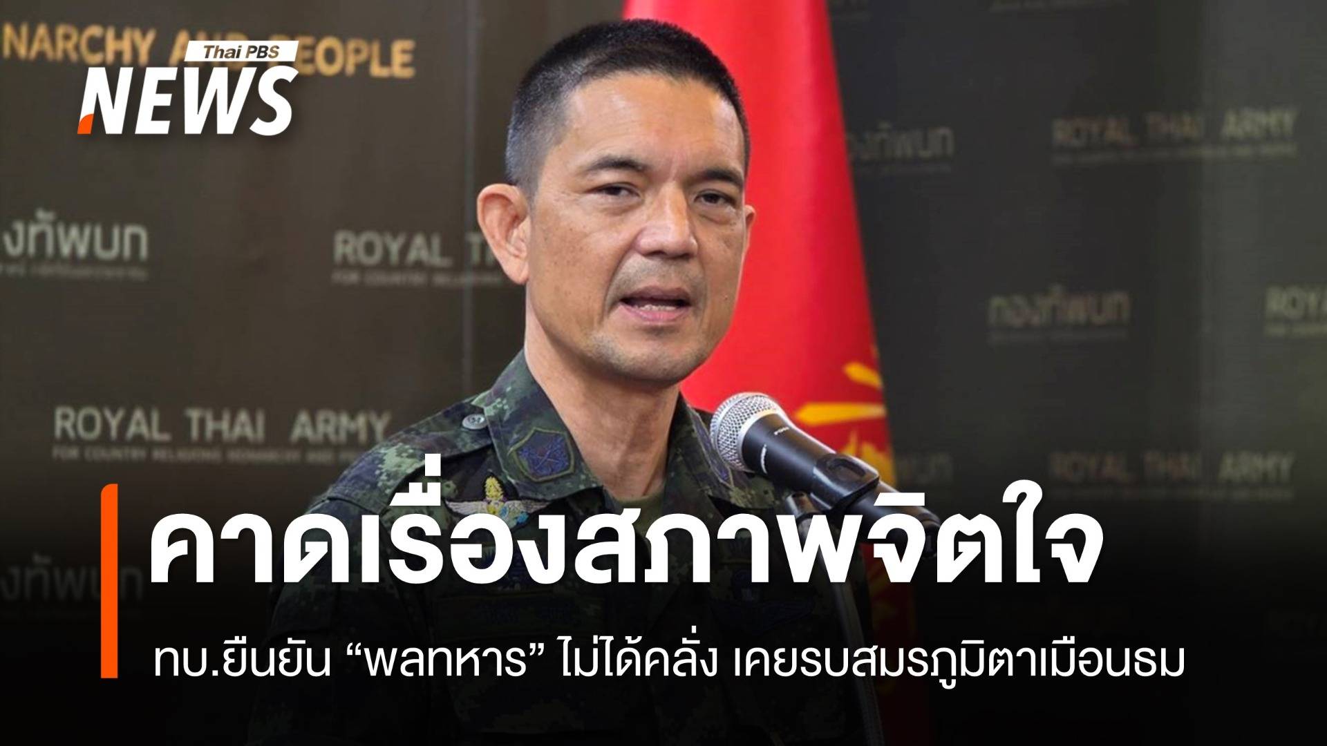 ทบ.ยืนยัน "พลทหาร" ปลิดชีพไม่ได้คลั่ง คาดเกิดจากสภาพจิตใจ