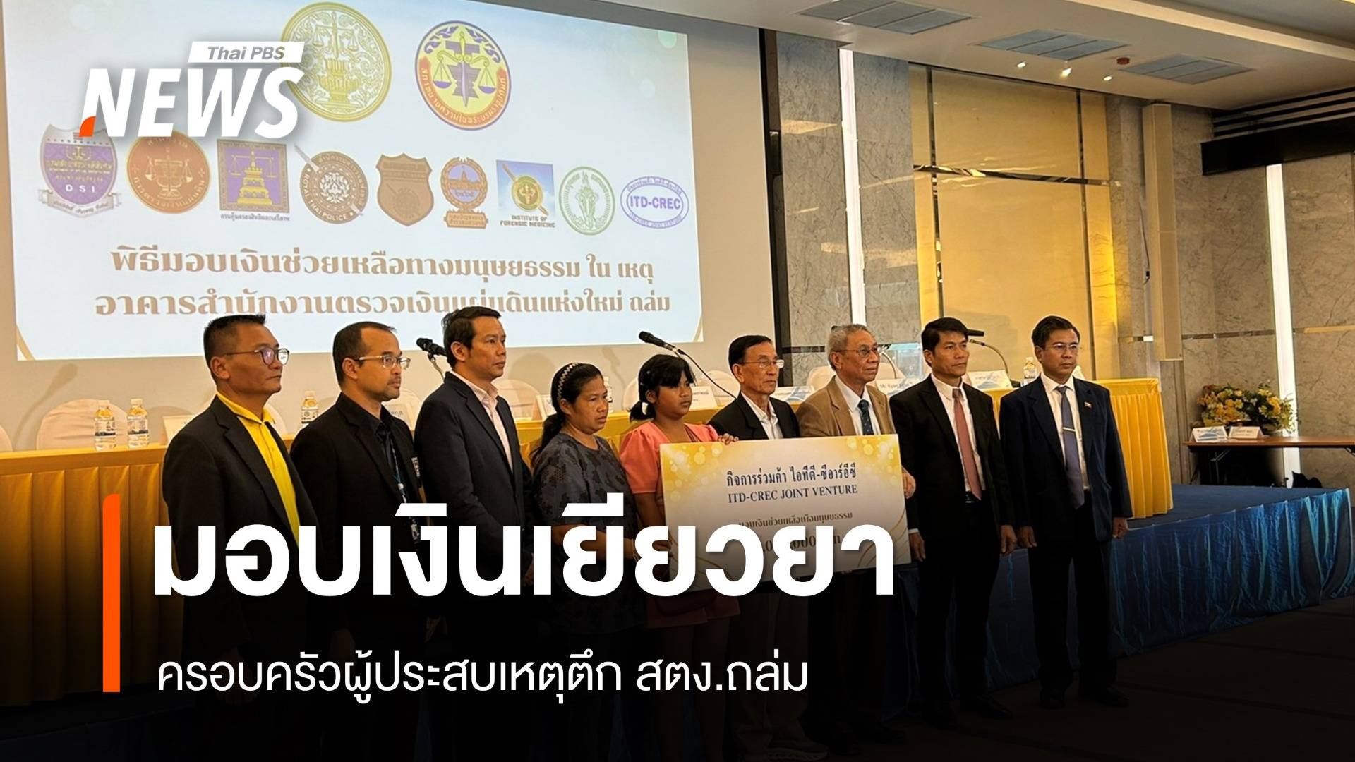 มอบเงินเยียวยาญาติผู้ประสบเหตุตึก สตง.ถล่ม แล้ว 80 คน เหลืออีก 11 คน