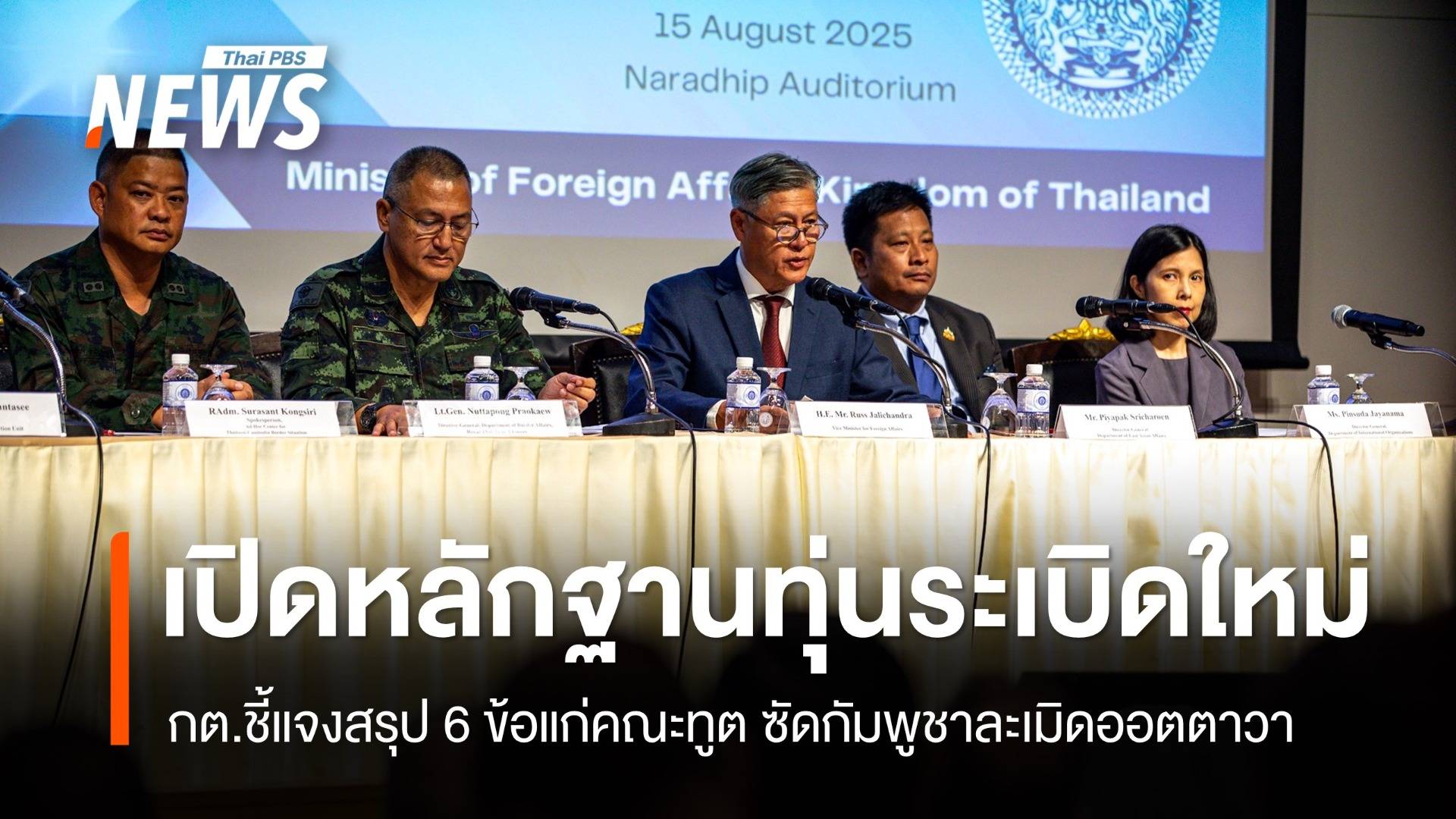 กต.เปิด 6 ข้อชี้แจงคณะทูต ยันหลักฐานชัด "กัมพูชา" ใช้ทุ่นระเบิดใหม่ 