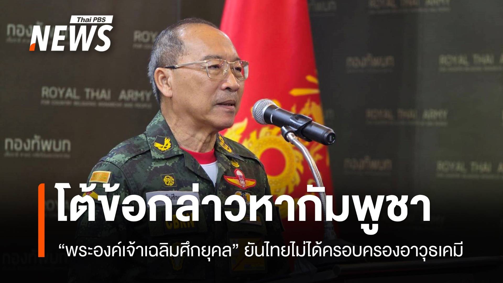 พระองค์เจ้าเฉลิมศึก​ยุคล โต้ข้อกล่าวหากัมพูชา ยันไทยไม่ได้ครอบครองอาวุธเคมี