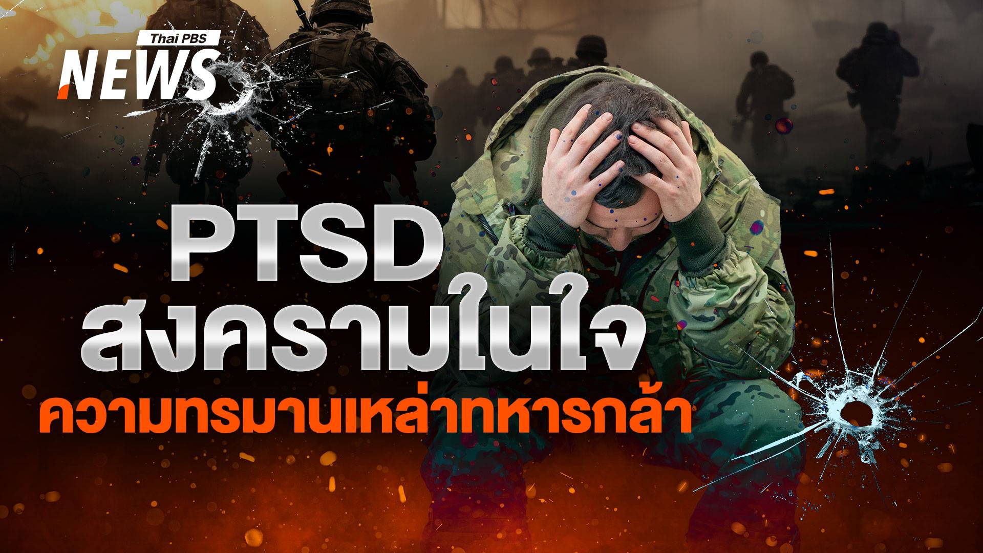 สงครามในใจ "PTSD" ความทรมานทหารกล้าหลังเผชิญสมรภูมิเดือด