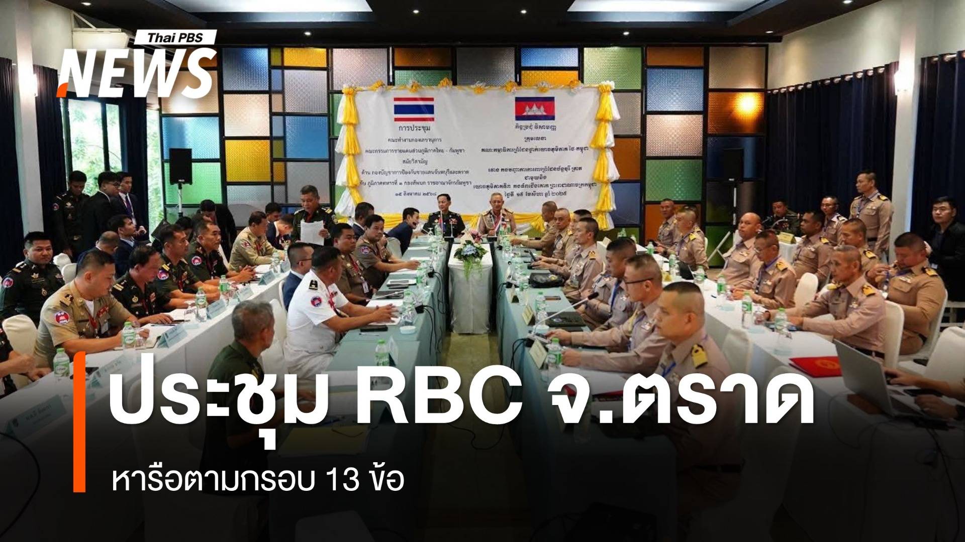 เริ่มแล้ว ประชุม RBC ที่ จ.ตราด หารือกรอบ 13 ข้อ