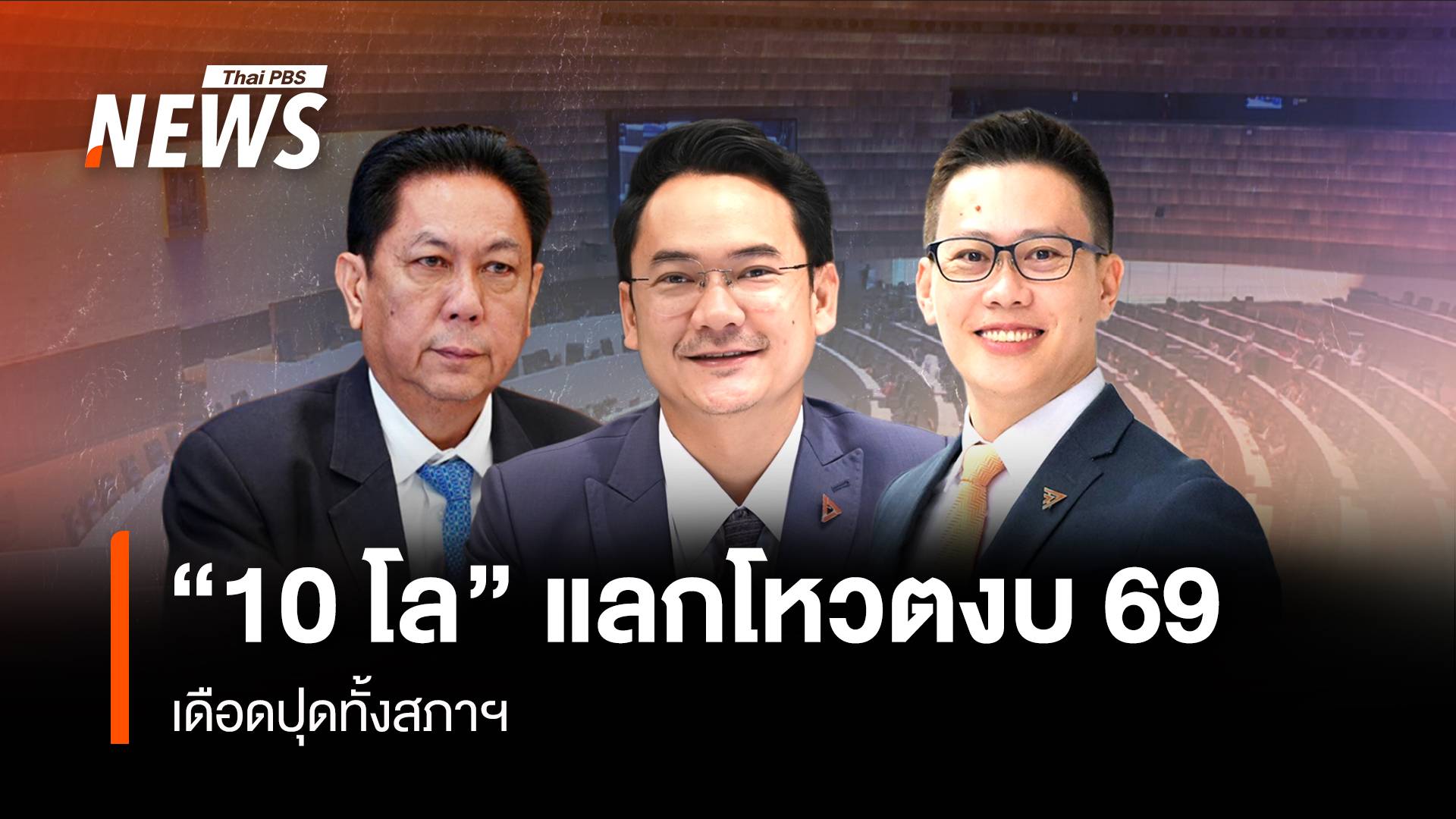 “10 กิโล” แลกโหวตงบฯ 69 เดือดปุดทั้งสภาฯ