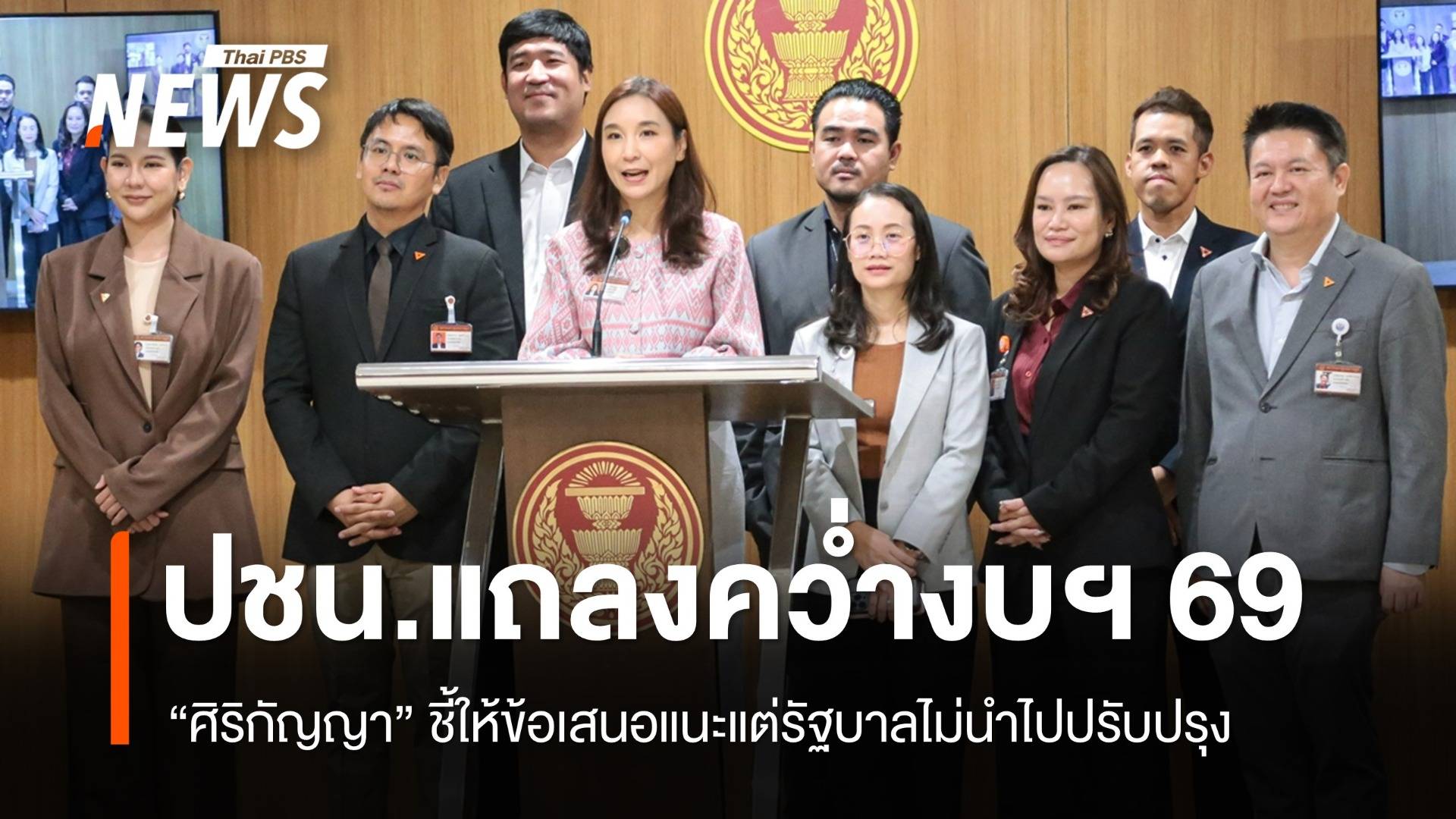 "พรรคประชาชน​" แถลงคว่ำร่าง พ.ร.บ.งบ​ประมาณ 69 วาระ​ 3 