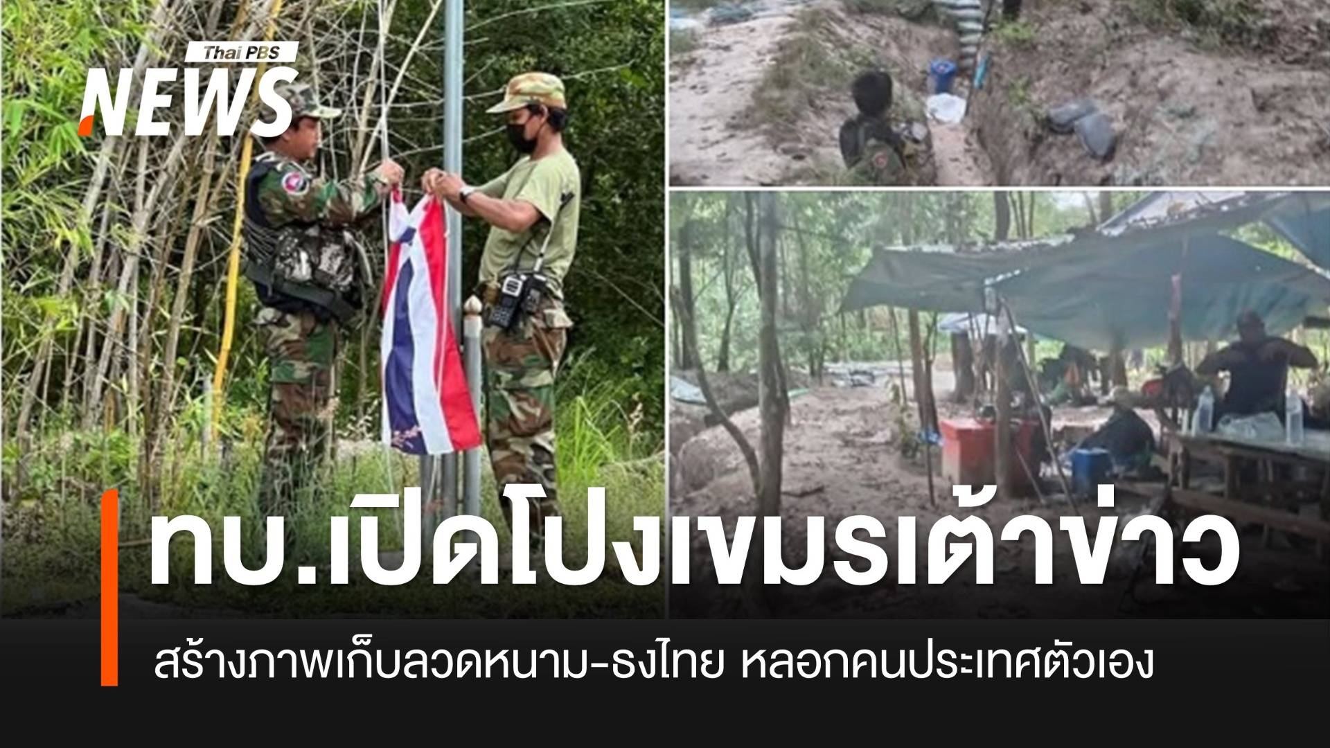 ทบ.เปิดโปง "ข่าวปลอมเขมร" อ้างรื้อลวดหนามยึด พท.ใกล้ "ตาเมือนธม"