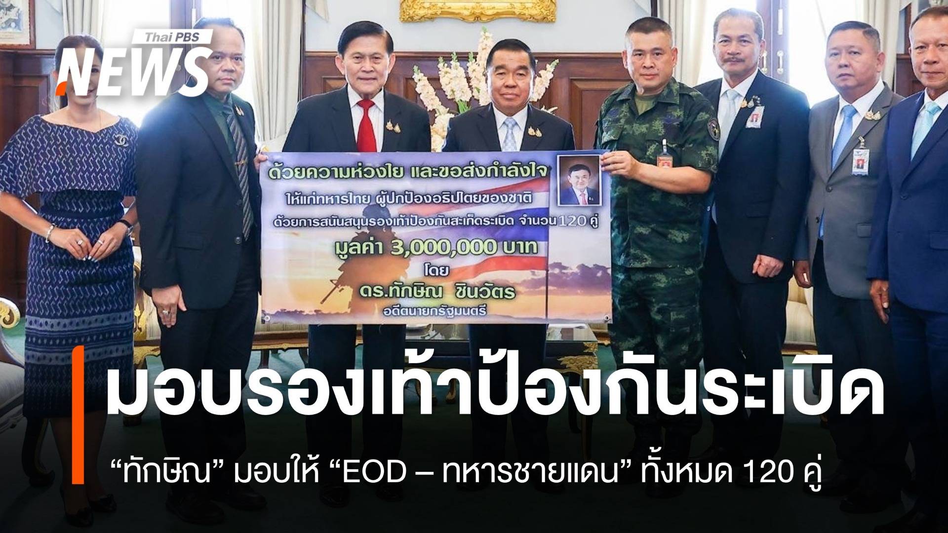 "ทักษิณ" มอบ "รองเท้าป้องกันสะเก็ดระเบิด" ให้ "EOD - ทหารชายแดน " ใช้ในภารกิจ