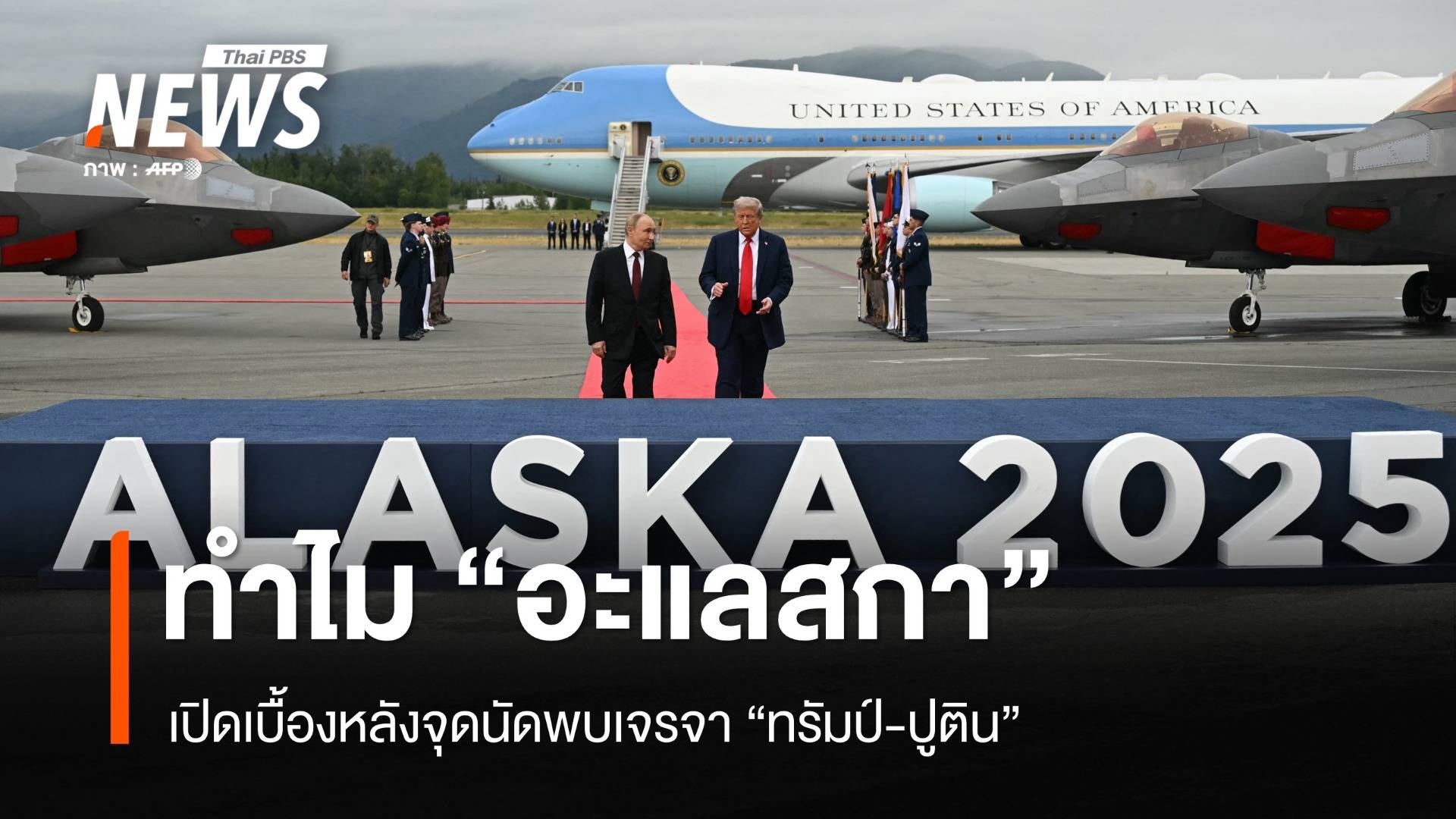 เปิดเบื้องหลัง ทำไม "อะแลสกา" เป็นจุดนัดพบเจรจา "ทรัมป์-ปูติน"