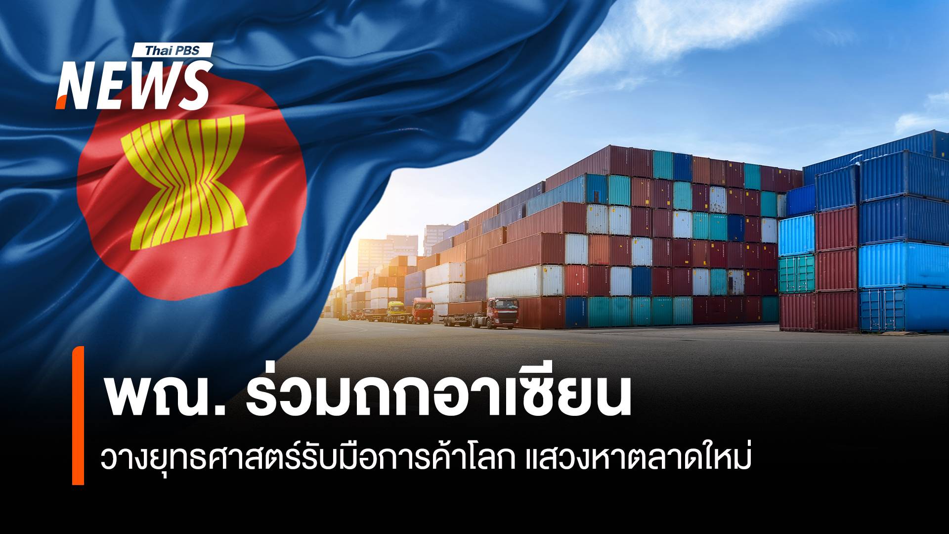 พณ. ร่วมถกอาเซียน วางยุทธศาสตร์รับมือการค้าโลก แสวงหาตลาดใหม่