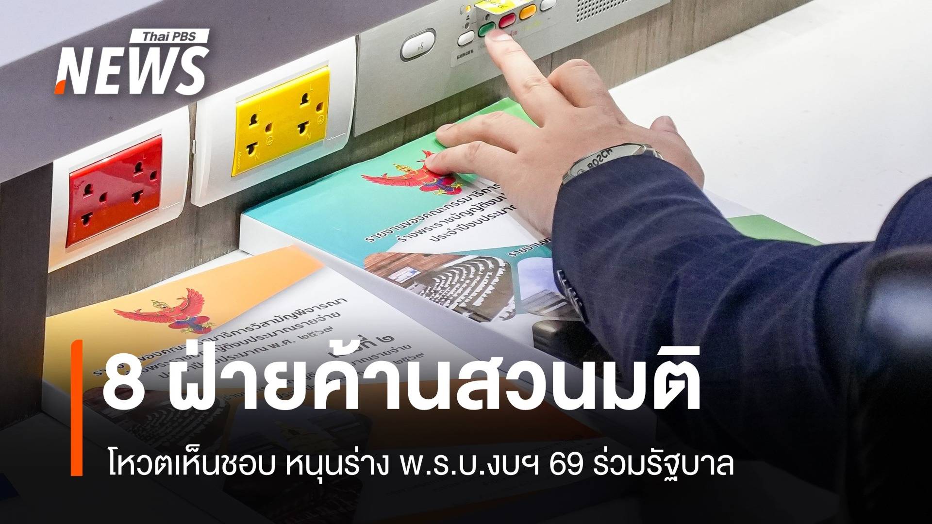 ฝ่ายค้านแตกแถว! 8 เสียงช่วยโหวตเห็นชอบ ร่าง พ.ร.บ.งบฯ 69
