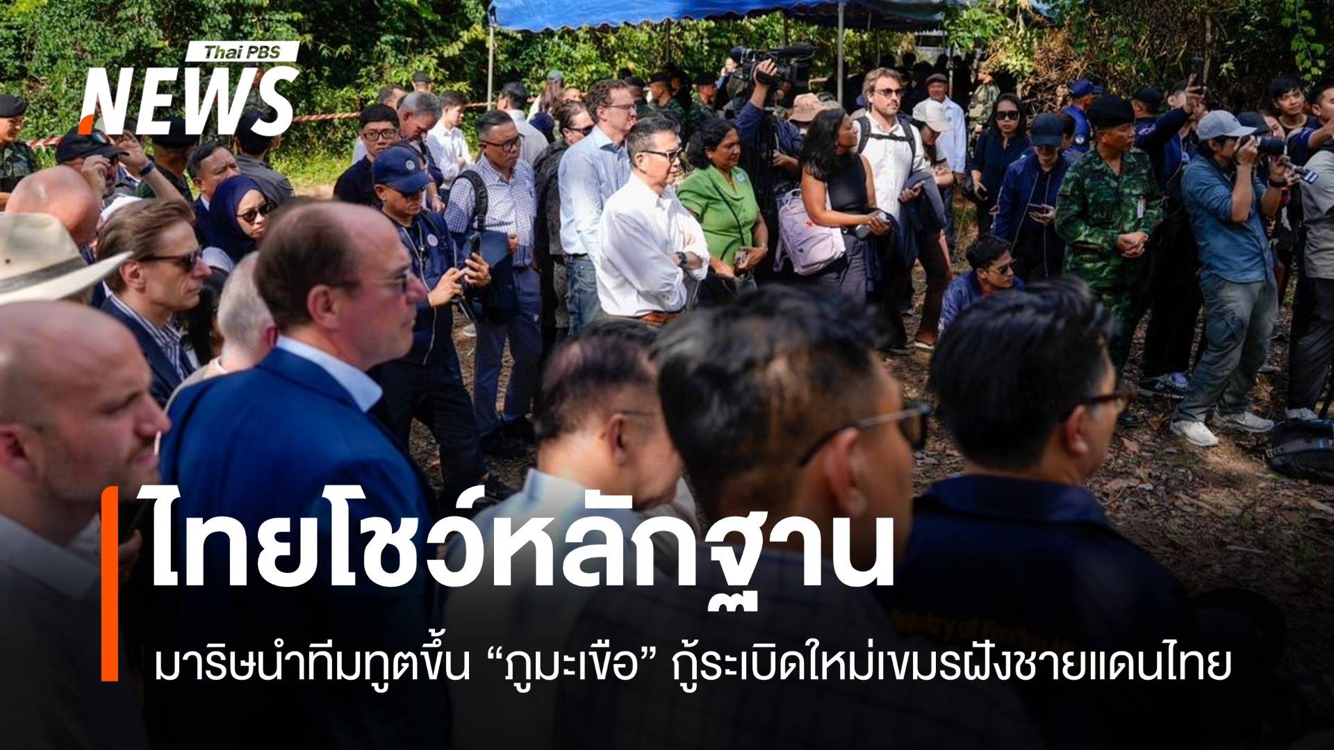 มาริษนำทีมทูตขึ้น "ภูมะเขือ" ชมทุ่นระเบิดที่เก็บกู้ได้