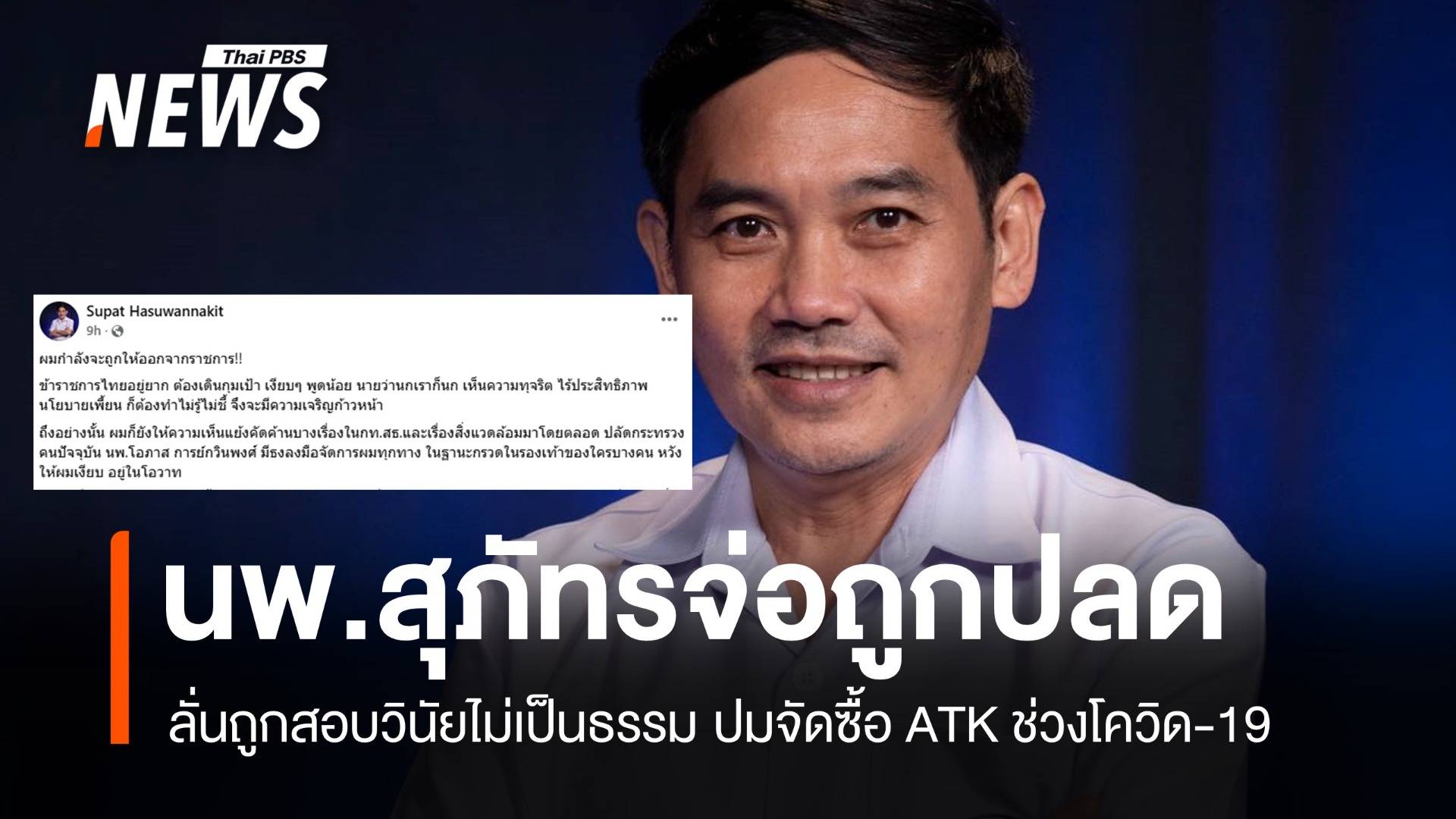 หมอสุภัทรร้องถูกสอบวินัยร้ายแรง ปมจัดซื้อ ATK ช่วงโควิด-19