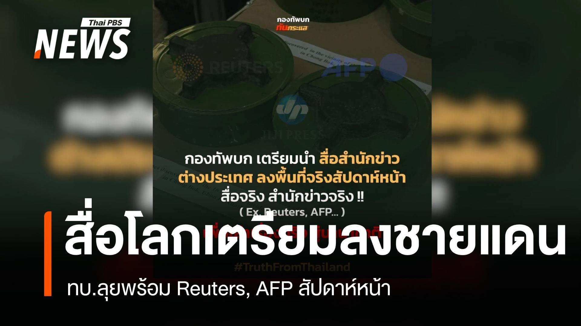 ทบ.ชวนสื่อโลกดูชายแดน สวนกลับกัมพูชาจ้างล็อบบี้ยิสต์