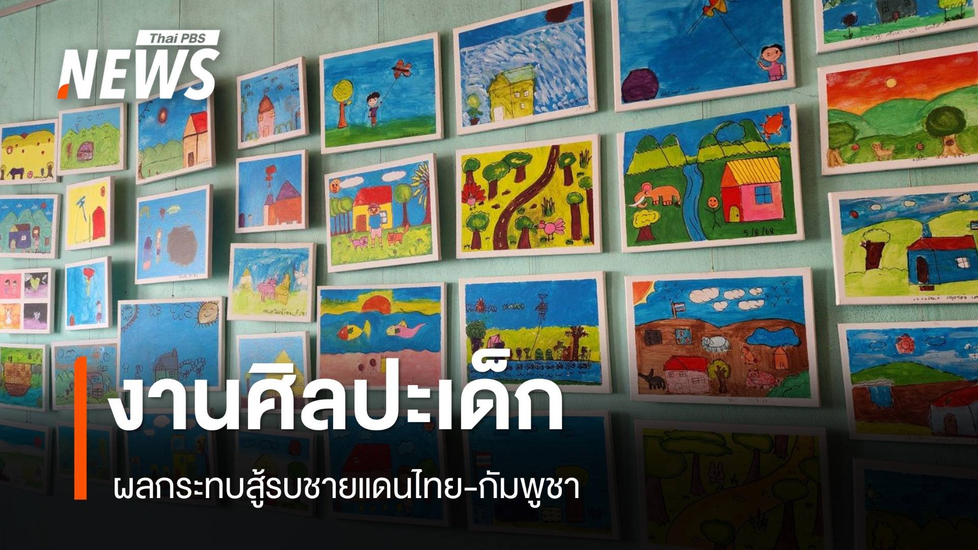 งานศิลปะเด็ก เสียงสะท้อนผู้ได้รับผลกระทบปะทะชายแดน