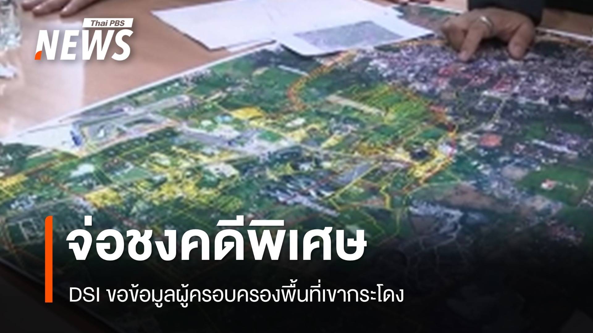 DSI ขอข้อมูลผู้ครอบครองที่ดินเขากระโดง จ่อชงคดีพิเศษสิ้นเดือน ส.ค.