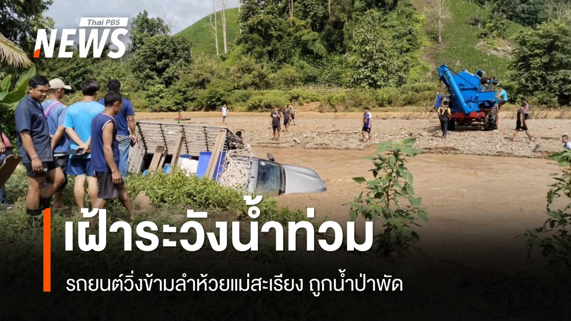 แม่สะเรียงแจ้งเตือนเฝ้าระวังน้ำป่าไหลหลาก หลังรถยนต์ถูกน้ำป่าพัด