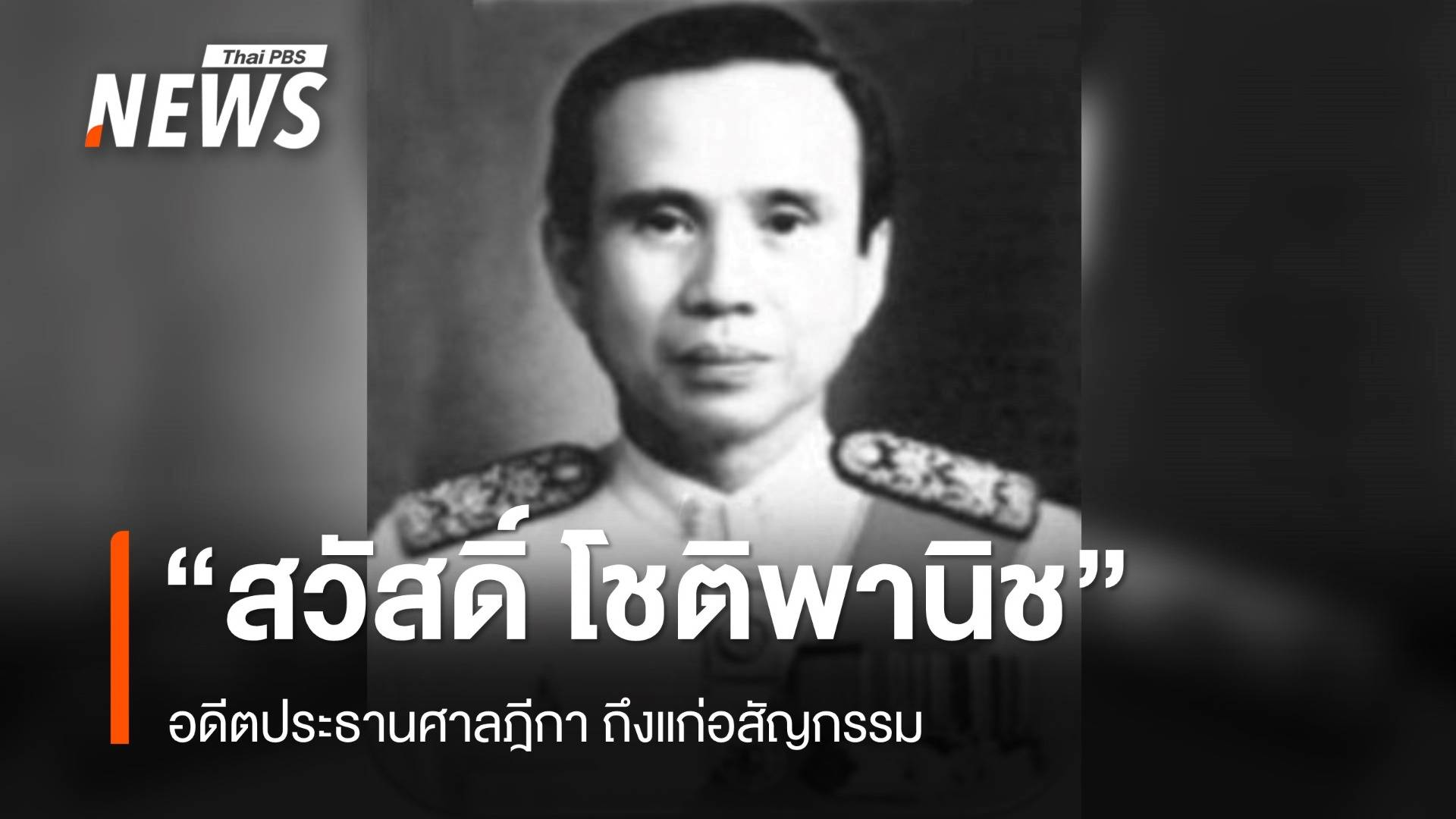 "สวัสดิ์ โชติพานิช" อดีตประธานศาลฎีกา ถึงแก่อสัญกรรม ด้วยอายุ 93 ปี