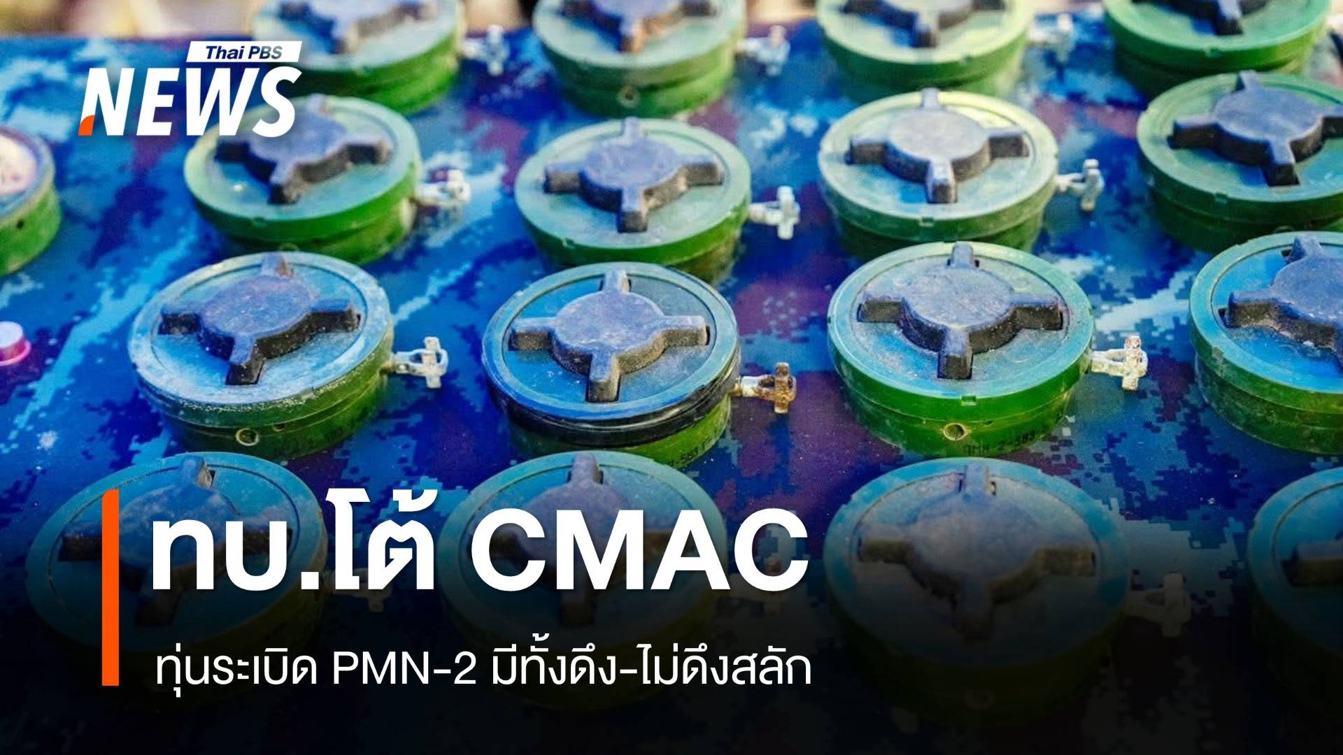 กองทัพบกโต้ CMAC ทุ่นระเบิด PMN-2 มีทั้งดึง ไม่ดึงสลัก