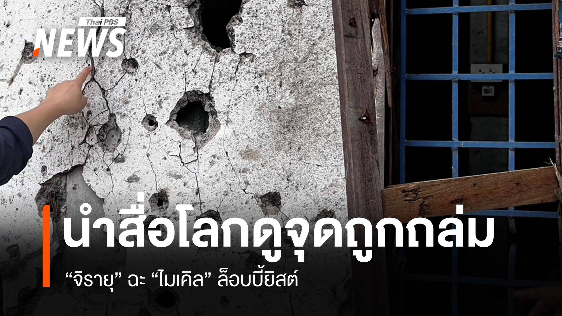 รบ.จ่อนำสื่อโลกดูจุดกัมพูชาถล่ม ฉะ "ไมเคิล" ล็อบบี้ยิสต์เบรกมาไทย