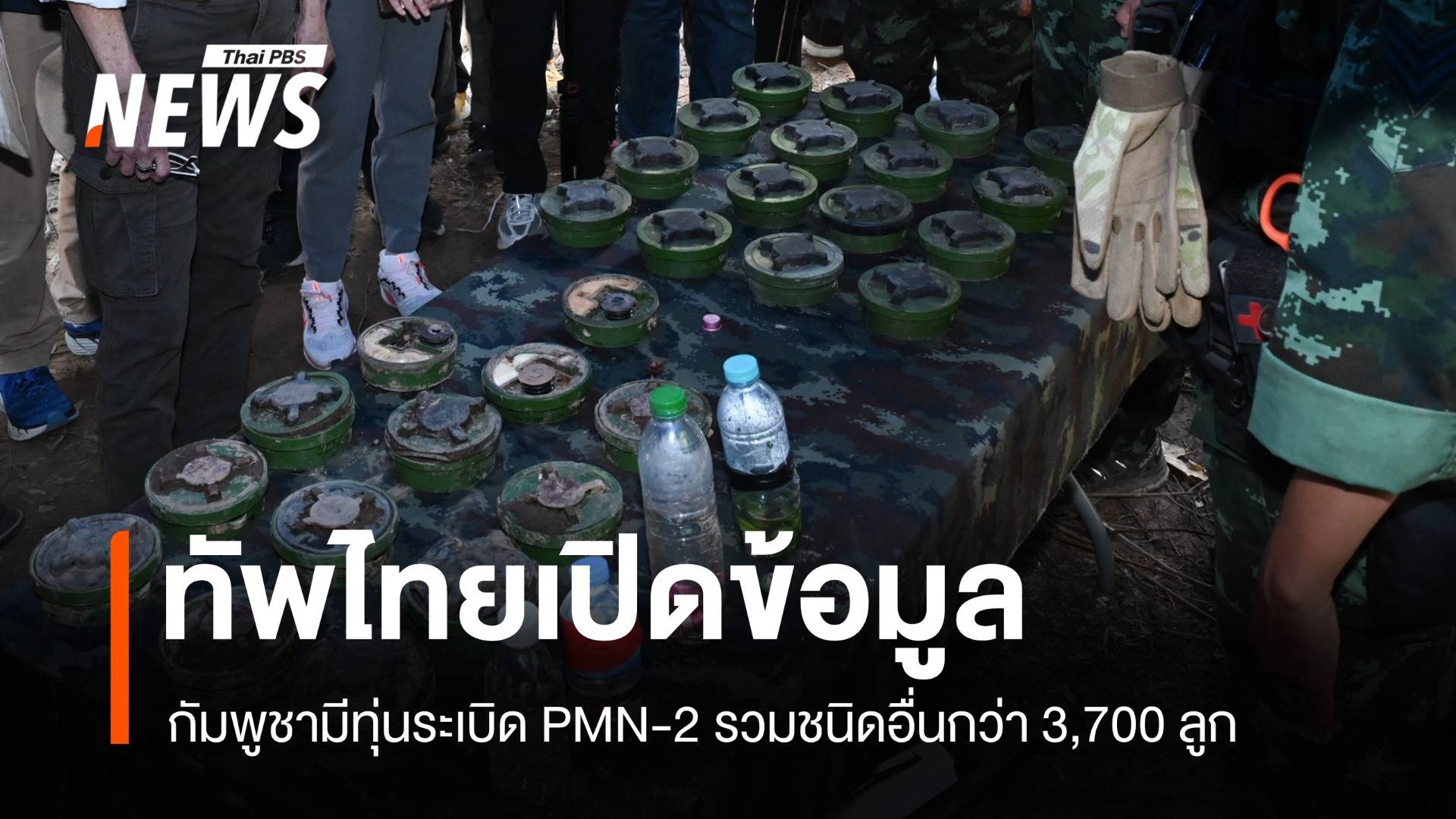 เปิดข้อมูลกัมพูชามีทุ่นระเบิด PMN-2 และชนิดอื่นรวมกว่า 3,700 ลูก