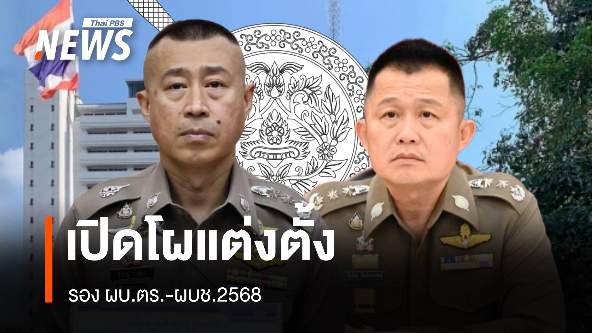 เปิดโผแต่งตั้ง รอง ผบ.ตร.-ผบช.2568 "สำราญ" ขยับนั่ง รอง ผบ.ตร.