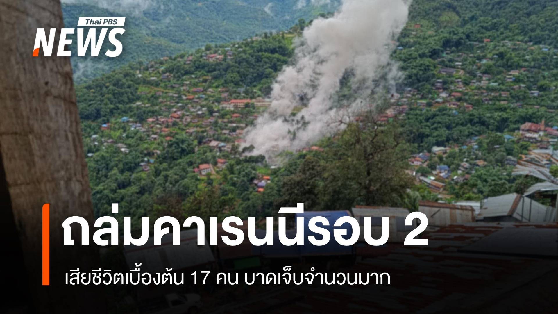 ทหารเมียนมาถล่มคาเรนนีรอบ 2 เสียชีวิต 17 คน เจ็บจำนวนมาก