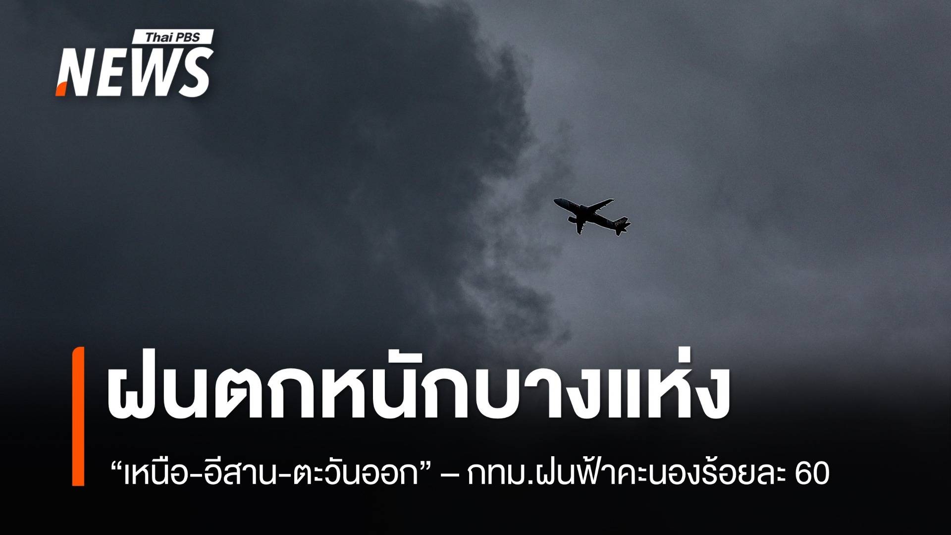 สภาพอากาศวันนี้ "เหนือ-อีสาน-ตะวันออก" ฝนตกหนักบางแห่ง