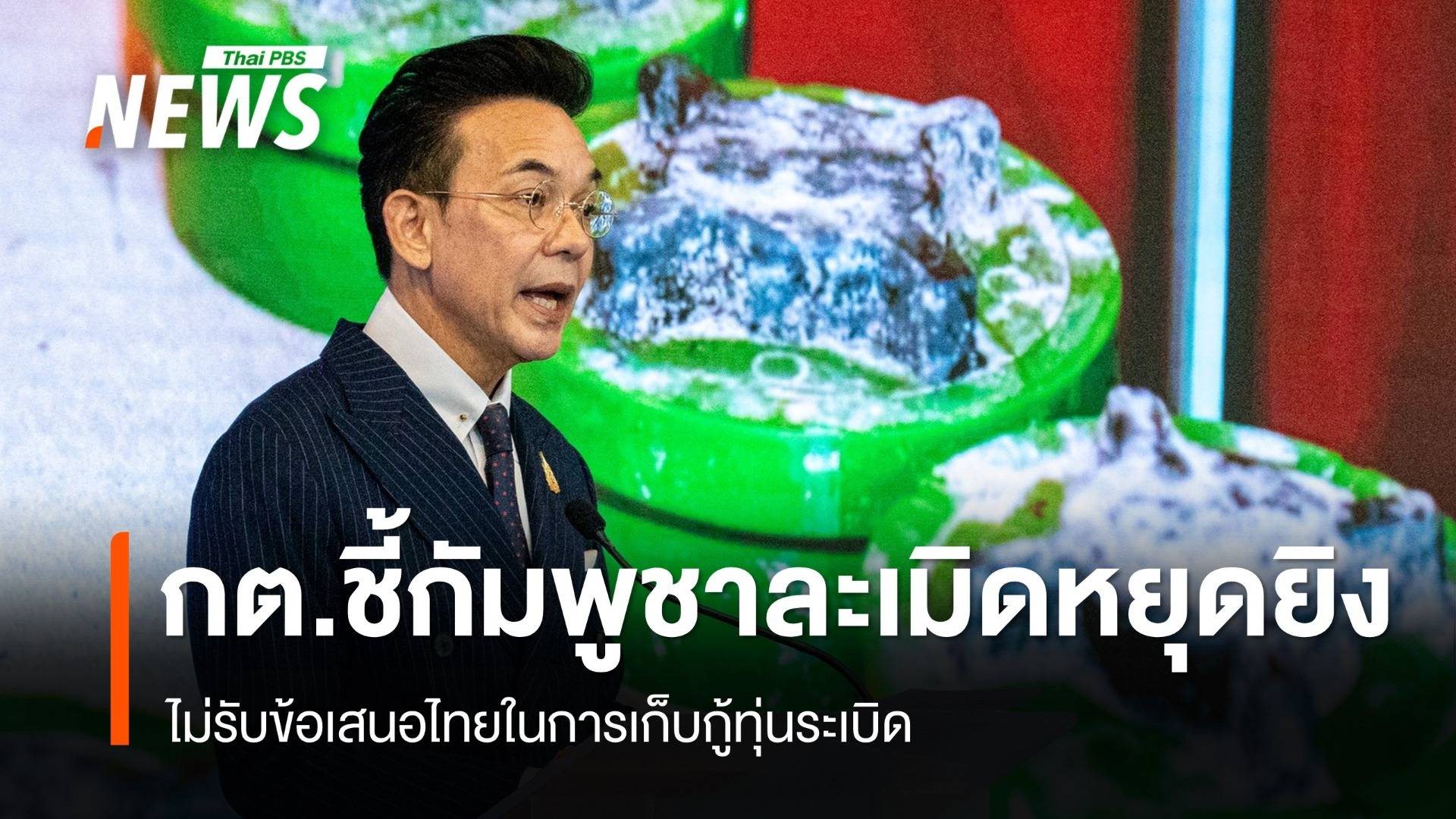 กต.ชี้กัมพูชาละเมิดหยุดยิง ไม่รับข้อเสนอเก็บกู้ทุ่นระเบิด