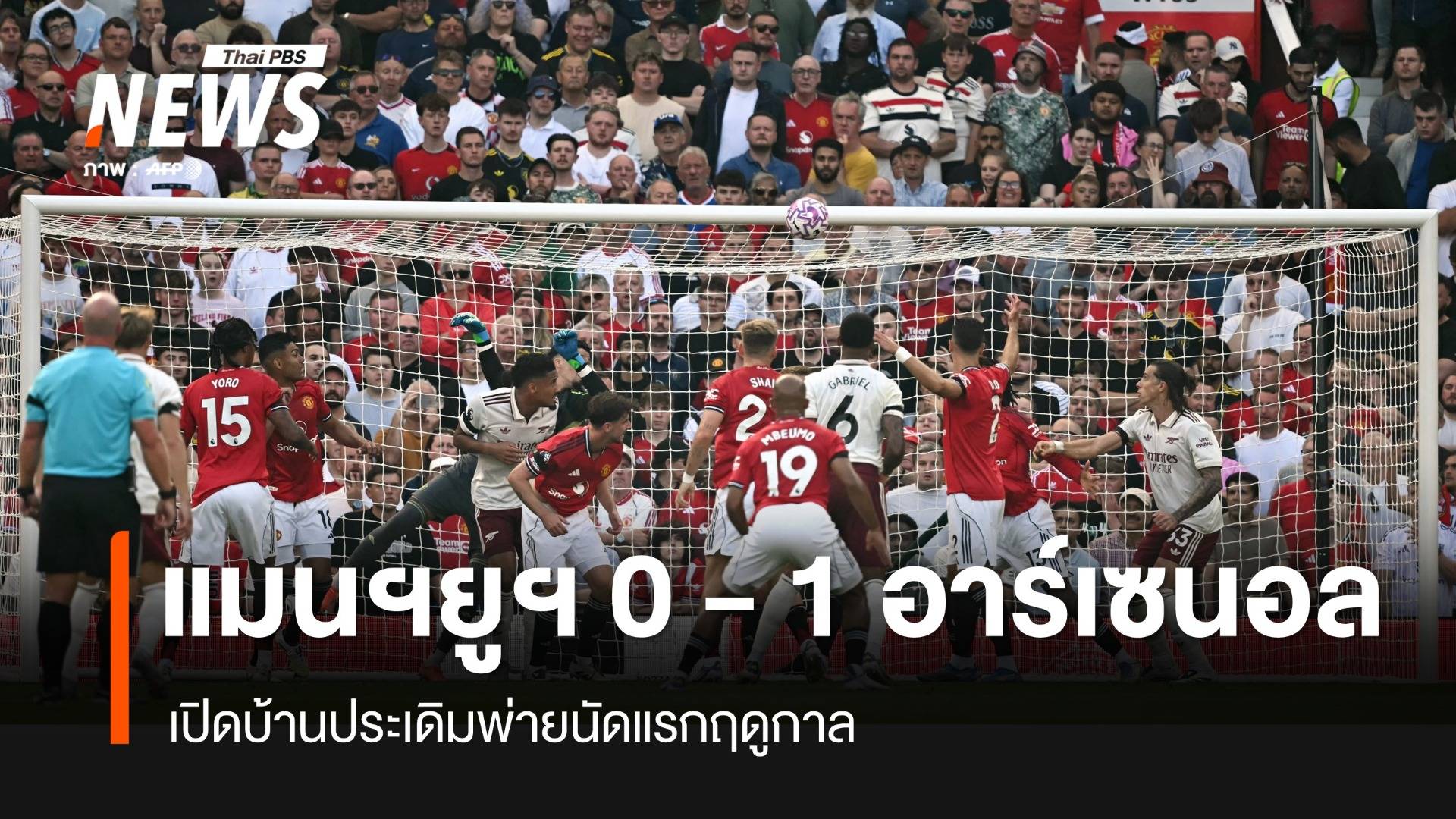 แมนฯ ยูไนเต็ด 0 - 1 อาร์เซนอล เปิดบ้านประเดิมพ่ายนัดแรกฤดูกาล