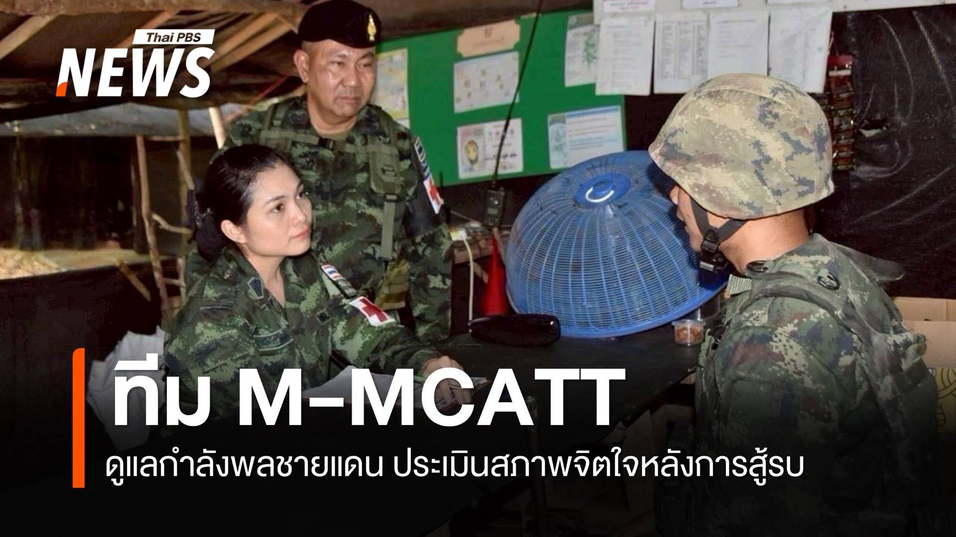 ทบ.ส่งทีมแพทย์ M-MCATT ดูแลกำลังพลชายแดน ประเมินสภาพจิตใจหลังการสู้รบ 