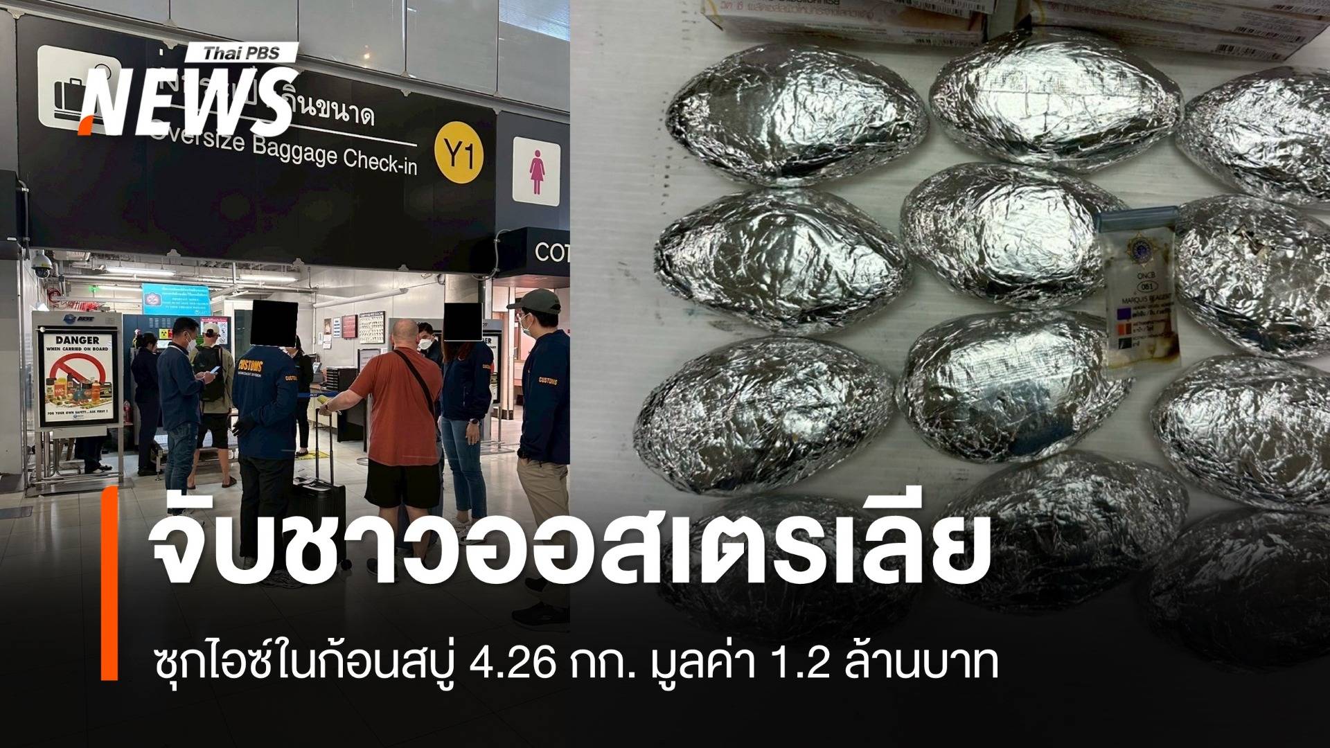 จับ "ชาวออสเตรเลีย" ซุกไอซ์ในก้อนสบู่ 4.26 กก. มูลค่า 1.2 ล้าน