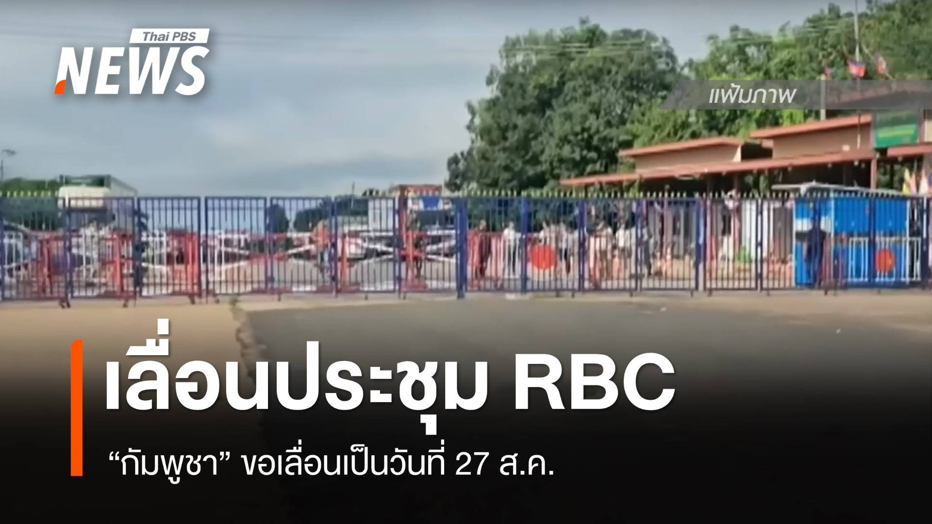 "กัมพูชา" ขอเลื่อนประชุม RBC สมัยวิสามัญ เป็นวันที่ 27 ส.ค.