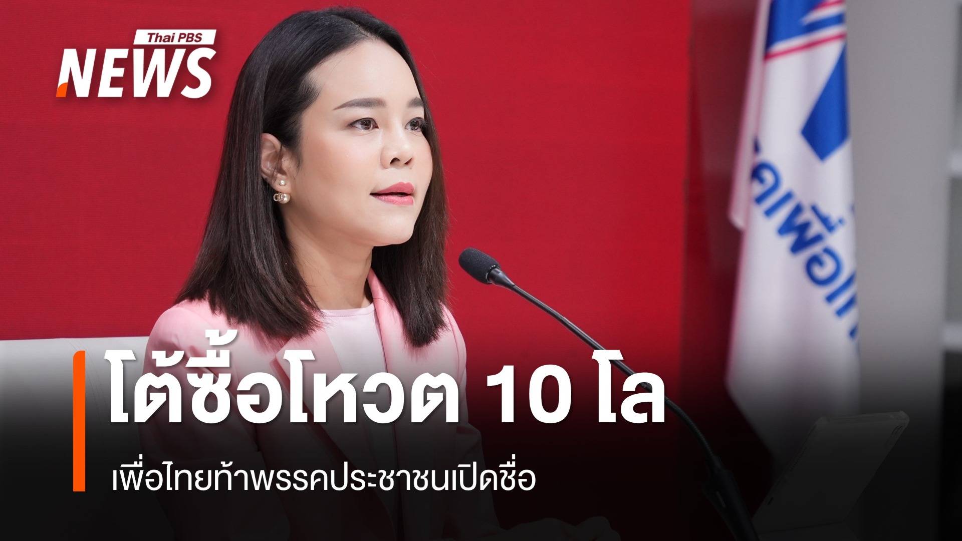 พท.ขอบคุณพรรคร่วมผ่านงบฯ 69 โต้ซื้อโหวต 10 โลท้า ปชน.เปิดชื่อ