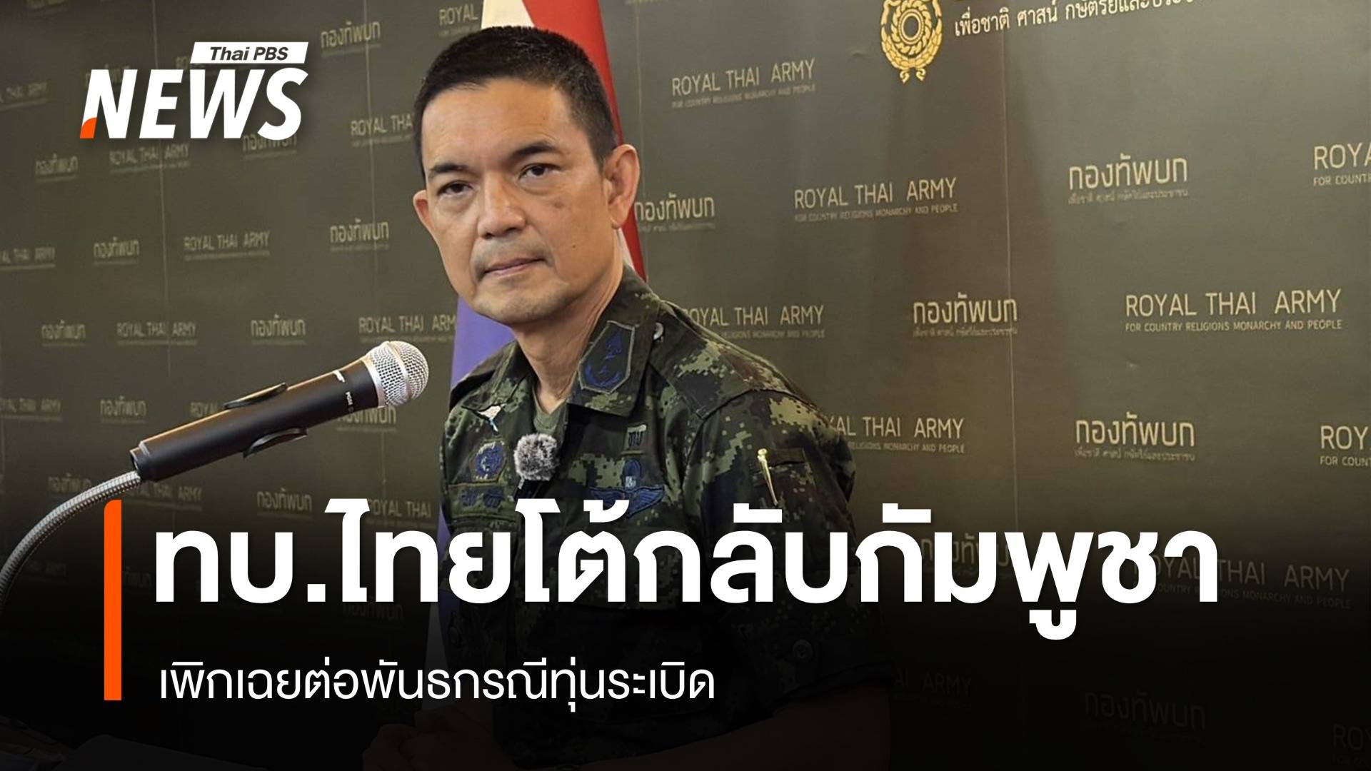 ทบ.ไทยโต้กลับกัมพูชาเพิกเฉยกู้ทุ่นระเบิด ขัดภาพลักษณ์บนเวทีโลก
