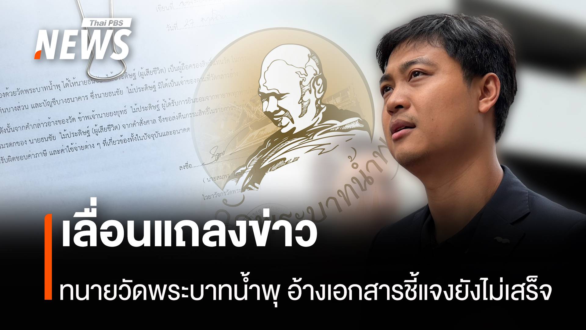 เลื่อนแถลงข่าว ทนายวัดพระบาทน้ำพุ อ้างเอกสารชี้แจงยังไม่เสร็จ