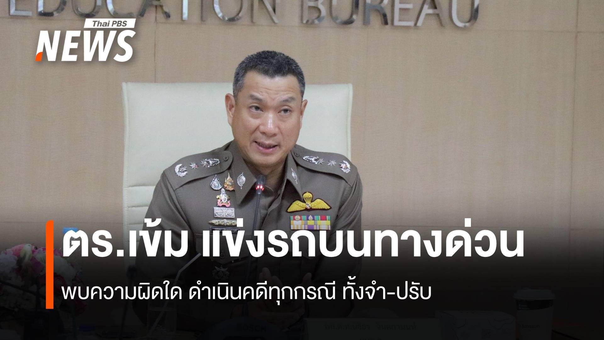 ตร.ปราบเข้ม แข่งรถบนทางด่วน พบความผิดใด ดำเนินคดีทุกกรณี