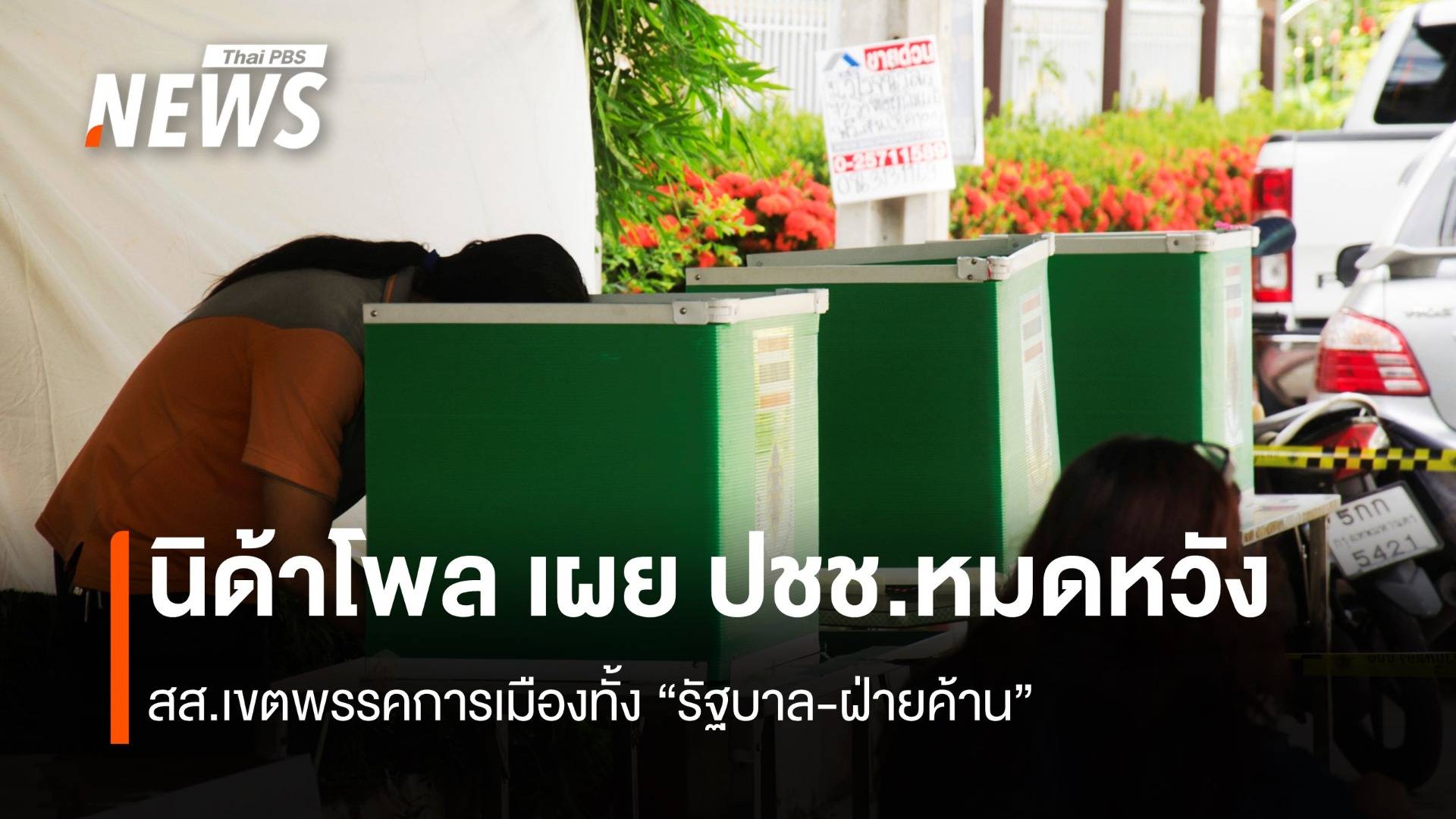 นิด้าโพล เผย 41.91% ประชาชนหมดหวัง พรรคการเมือง”รัฐบาล-ฝ่ายค้าน”