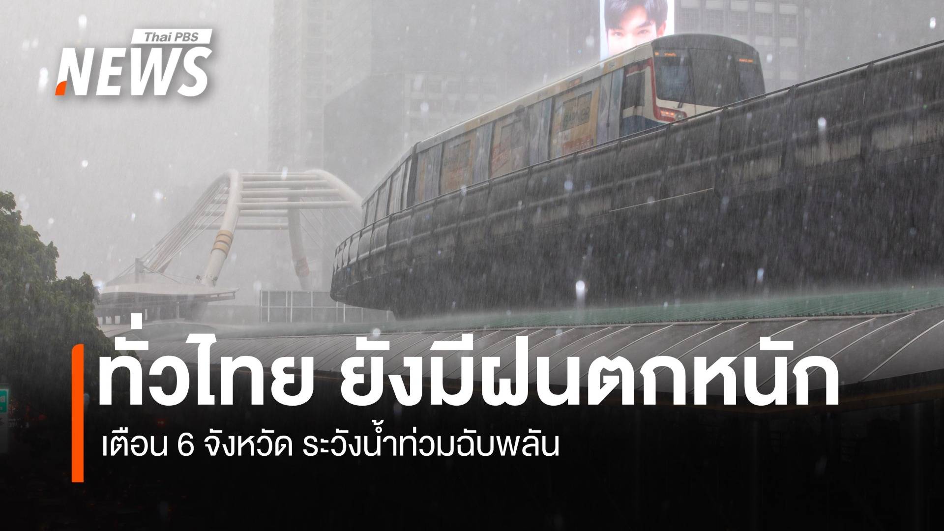 สภาพอากาศวันนี้ ไทยมีฝนตกหนัก ระวังน้ำท่วมฉับพลัน-น้ำป่าไหลหลาก