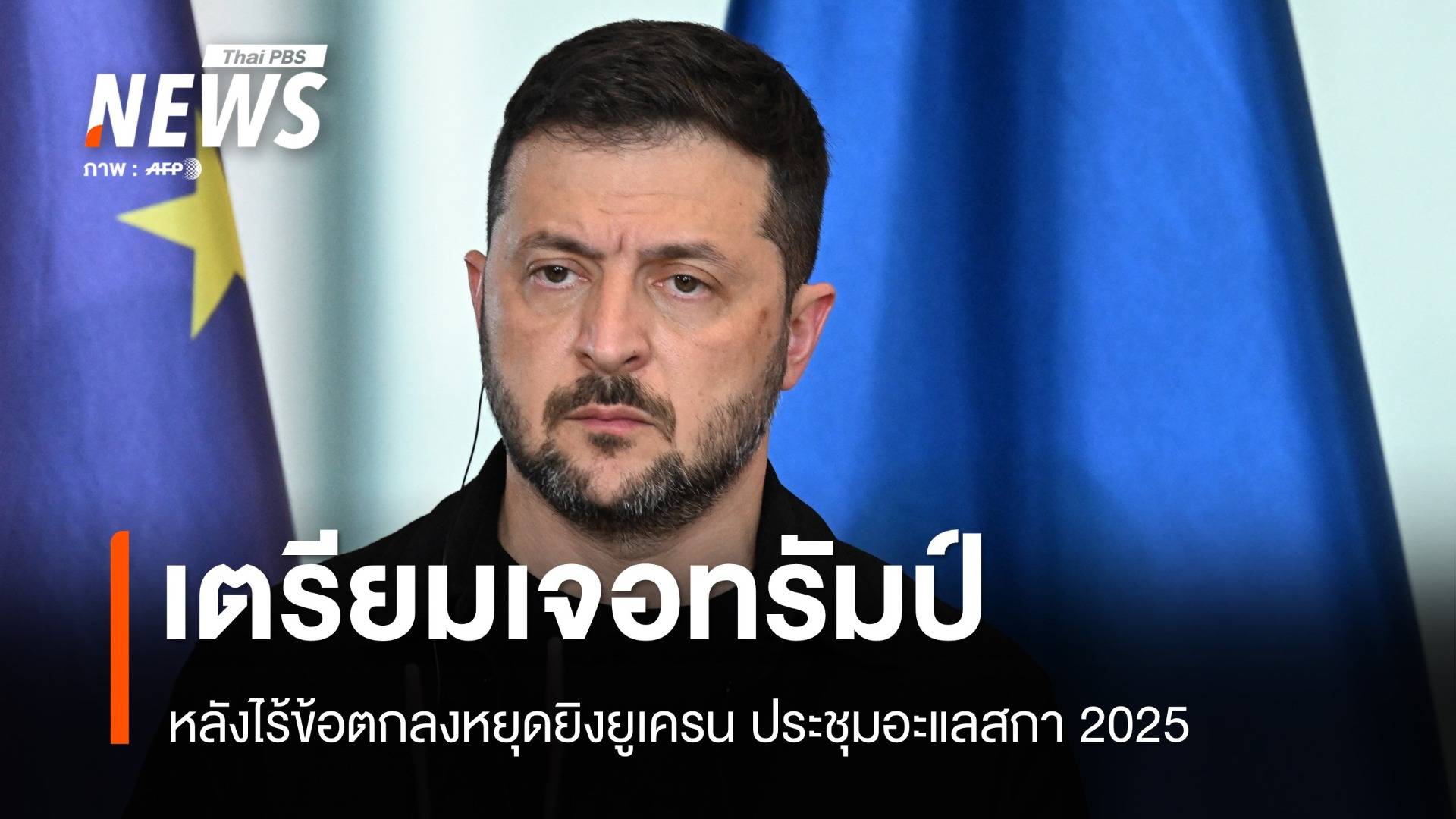 เซเลนสกีเตรียมเจอทรัมป์ที่วอชิงตัน หลังไร้ข้อตกลงหยุดยิงยูเครน