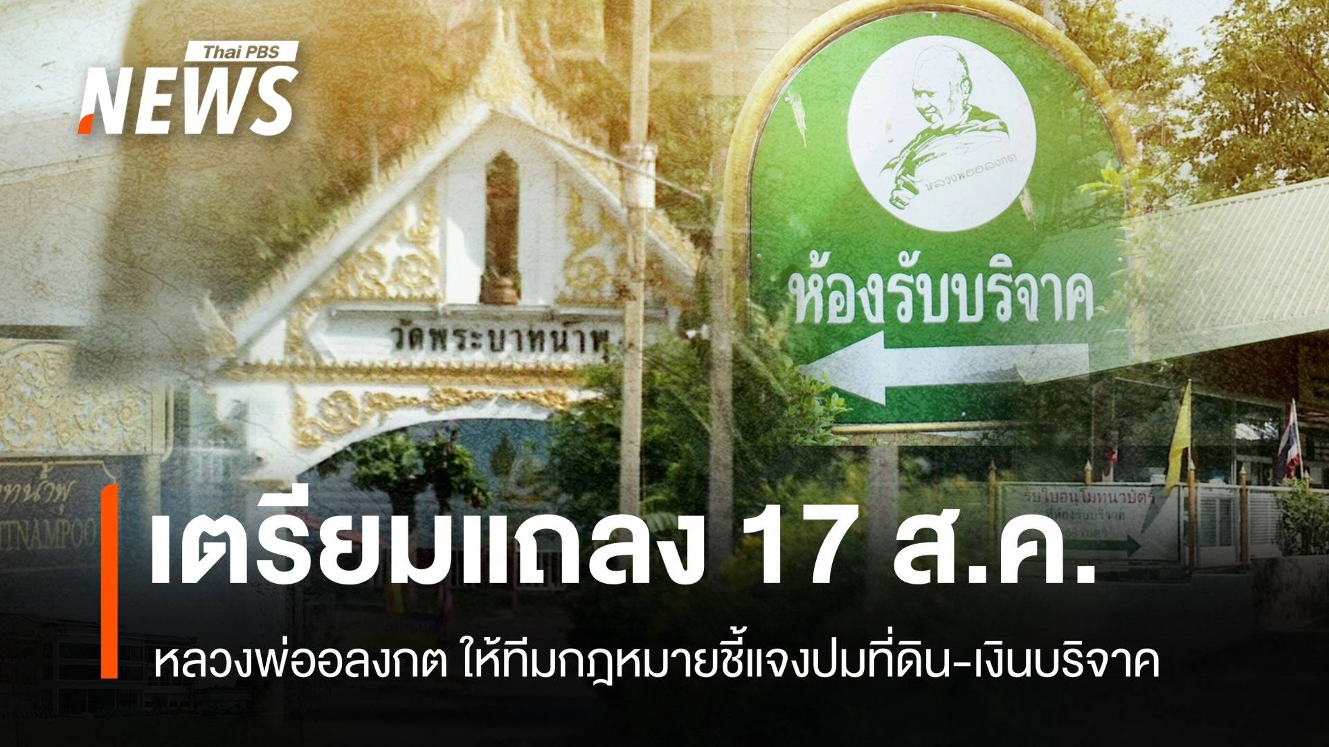 "หลวงพ่ออลงกต" ให้ทีมกฎหมายเคลียร์ปมที่ดิน เตรียมแถลง 17 ส.ค.