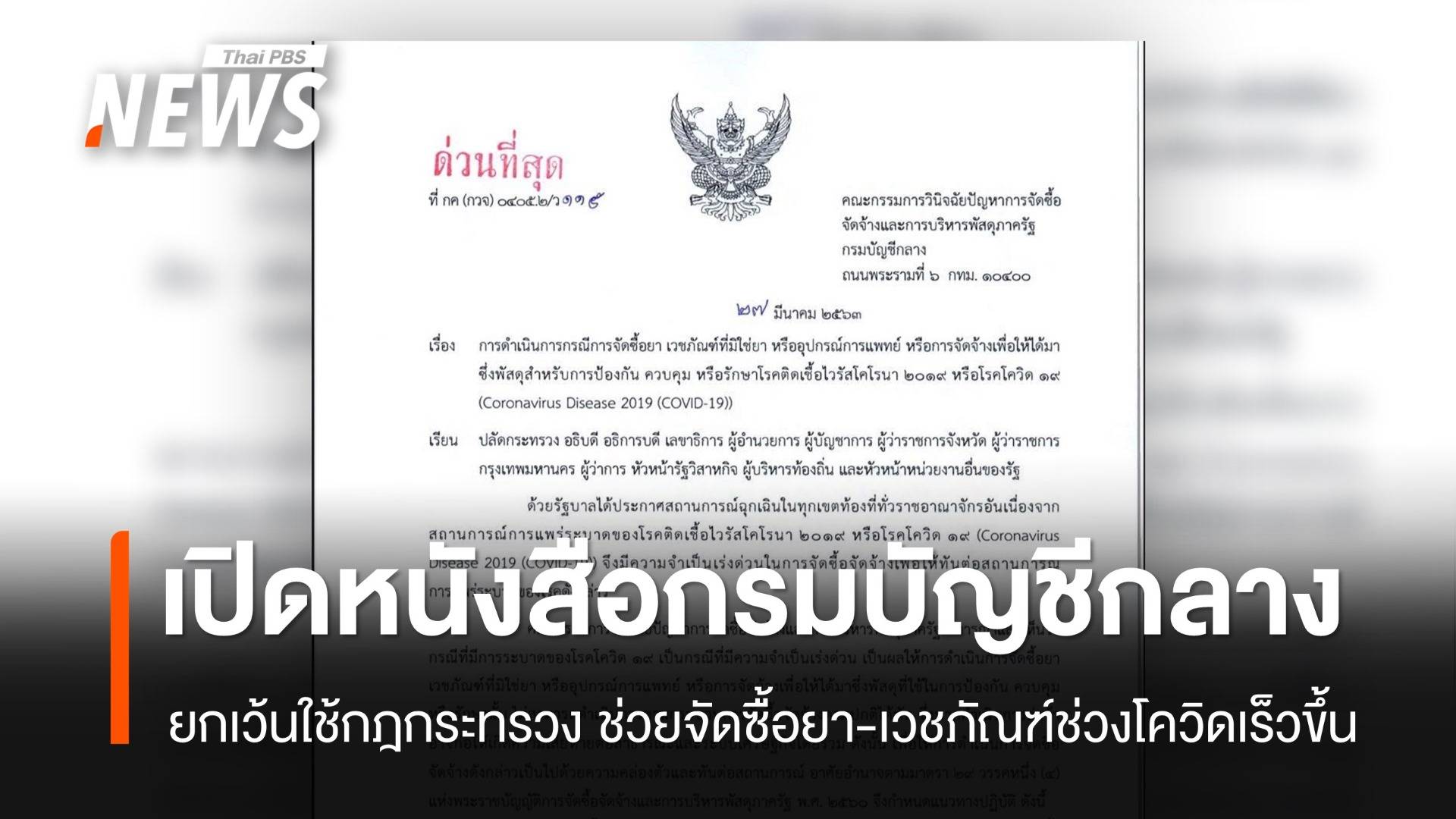 เปิดหนังสือ "ด่วนที่สุด" กรมบัญชีกลางยกเว้นกฎกระทรวง ให้จัดซื้อ ATK ยุคโควิด ทันสถานการณ์