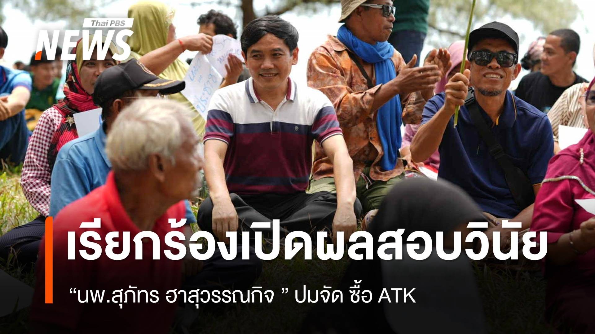 เรียกร้องเปิดผลสอบสวนวินัย "หมอสุภัทร" ปมจัดซื้อ ATK 