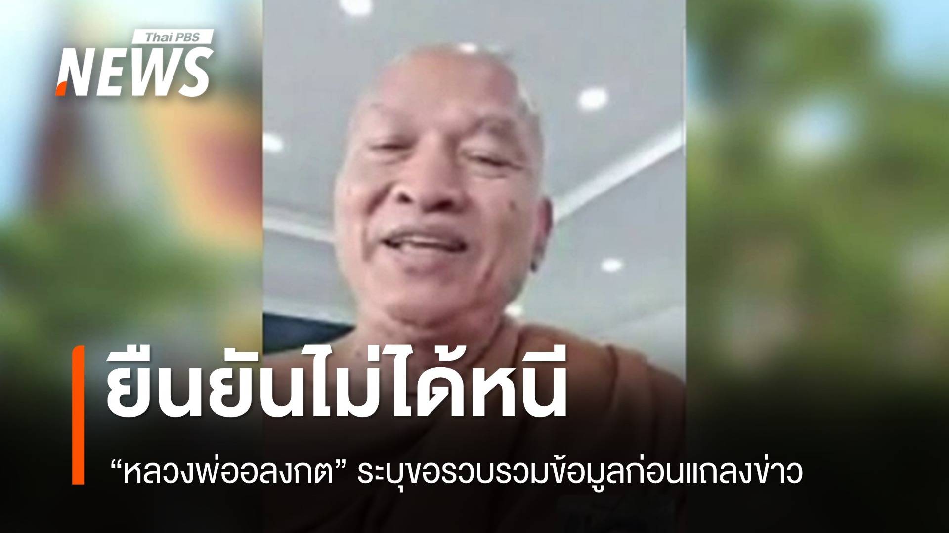 "หลวงพ่ออลงกต" ยืนยันไม่ได้หนี ขอรวบรวมหลักฐานก่อนแถลง