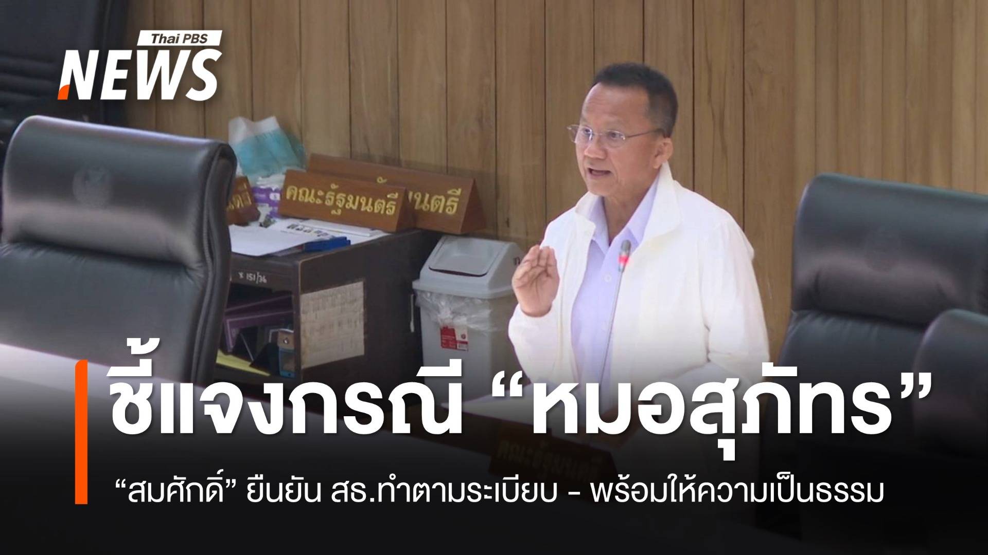 "สมศักดิ์" ชี้แจงกระทู้ กรณี "หมอสุภัทร" ยืนยัน สธ.ตรวจสอบตามระเบียบ