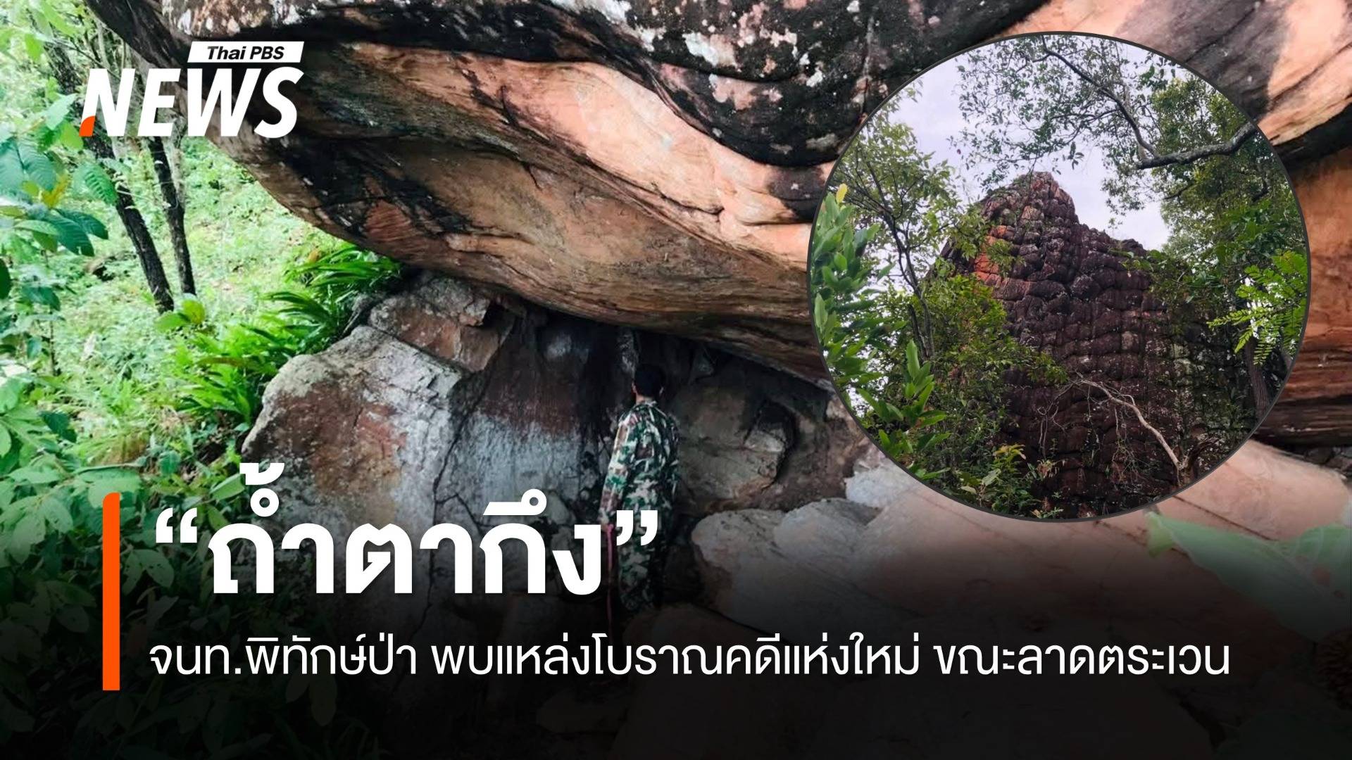 จนท.พิทักษ์ป่า ค้นพบแหล่งโบราณคดีแห่งใหม่ "ถ้ำตากึง" ขณะลาดตระเวน  