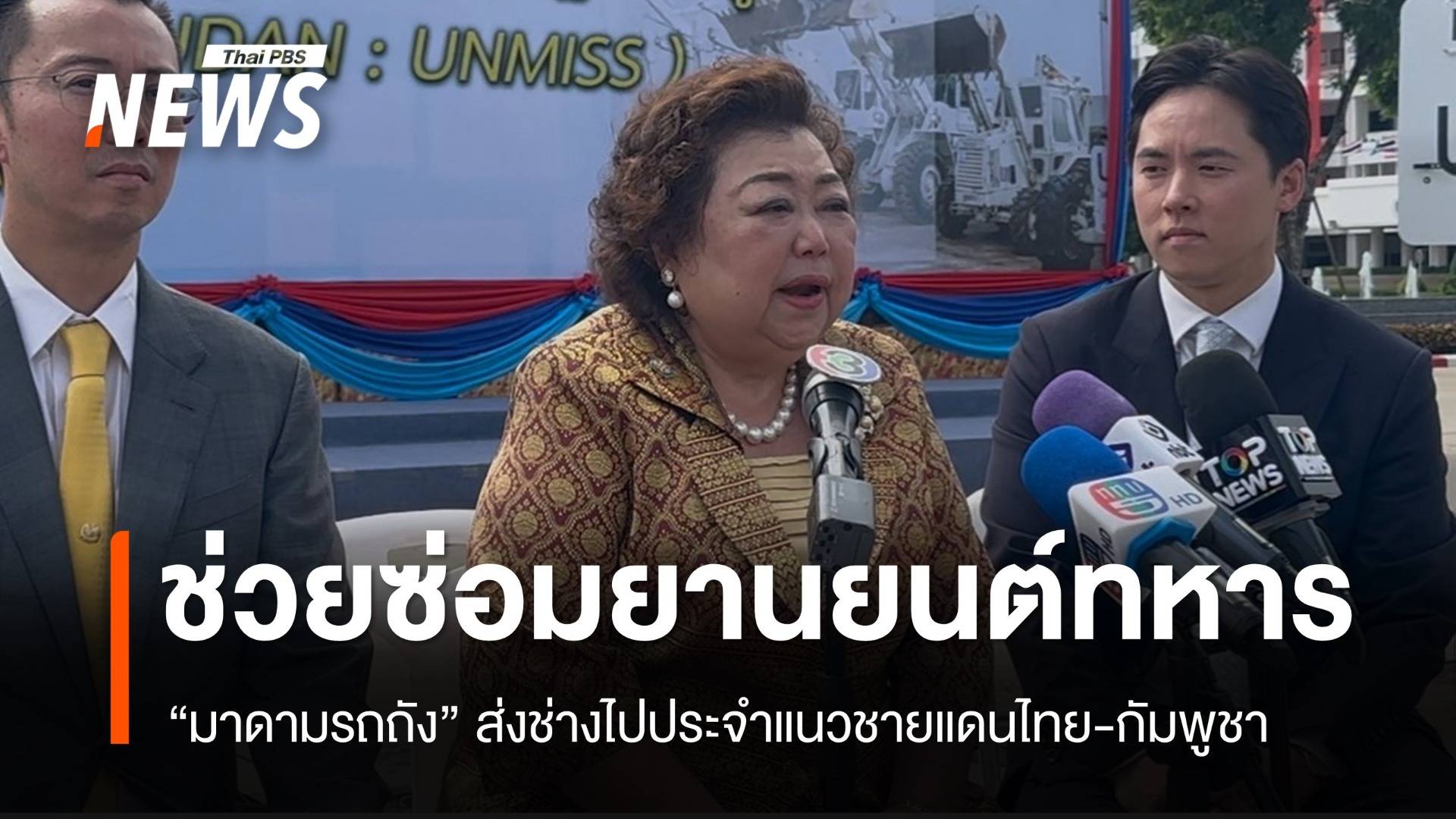 "มาดามรถถัง" ส่งช่างประจำชายแดนไทย-กัมพูชา ช่วยซ่อมยานยนต์ทหาร ฟรี