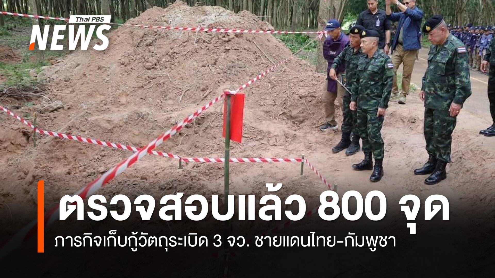 ผบ.ทสส.เผยภารกิจเก็บกู้วัตถุระเบิดชายแดนไทย-กัมพูชา ตรวจสอบแล้วกว่า 800 จุด 