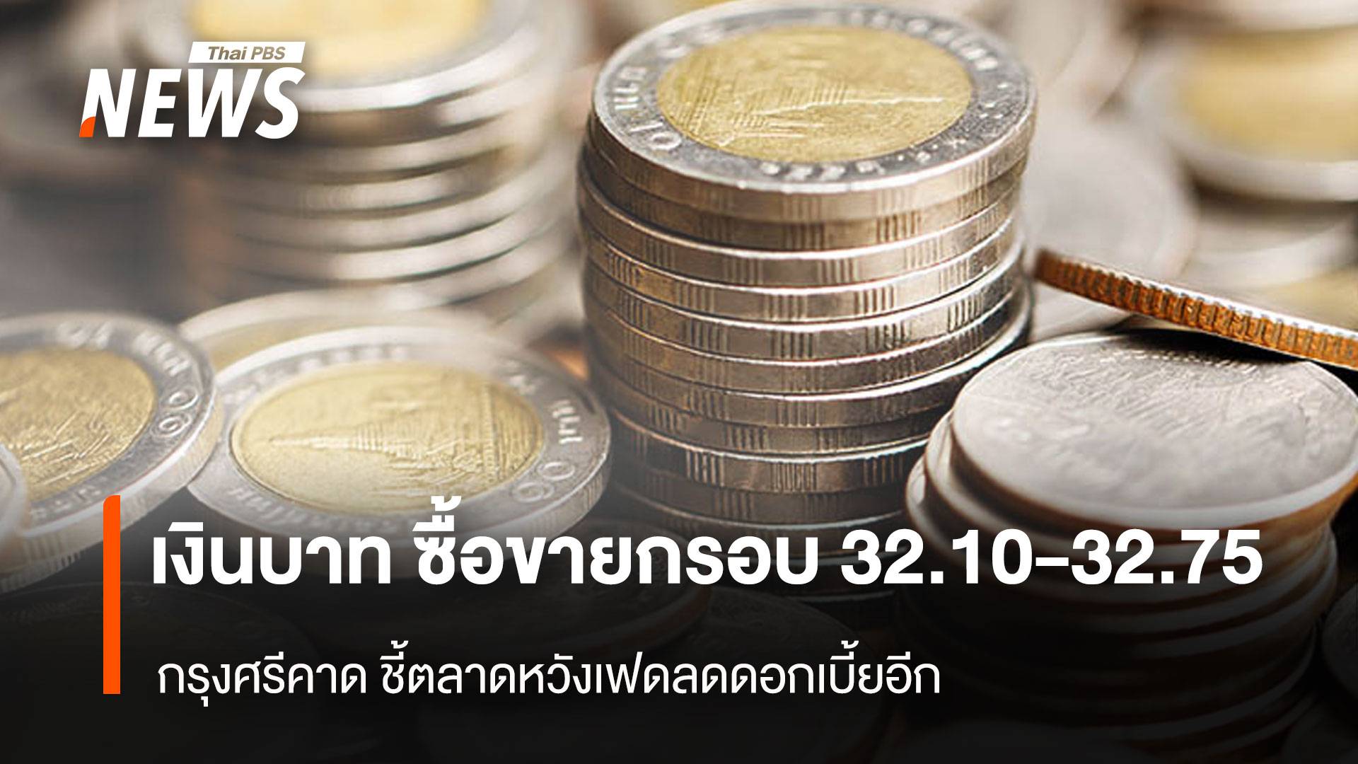 เงินบาท ซื้อขายกรอบ 32.10-32.75 กรุงศรีคาด ชี้ตลาดหวังเฟดลดดอกเบี้ยอีก