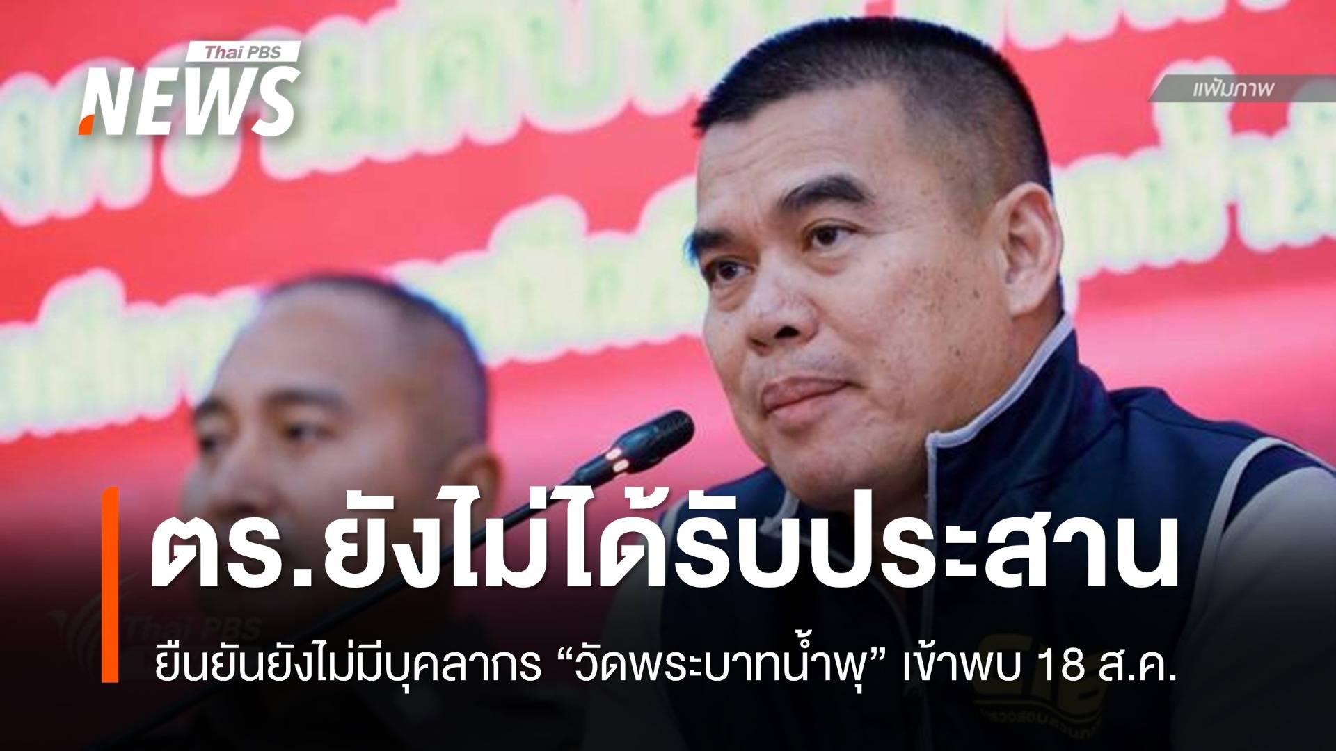 กองปราบฯ ยันยังไม่มีบุคลากร "วัดพระบาทน้ำพุ" พบพนักงานสอบสวน